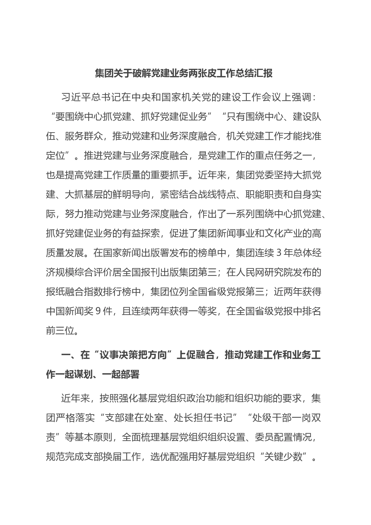 集团关于破解党建业务两张皮工作总结汇报_第1页