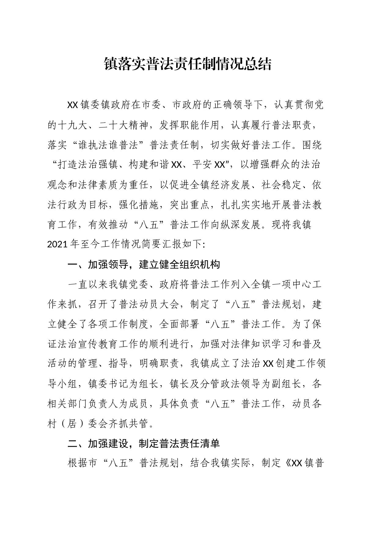 镇落实普法责任制情况总结_第1页