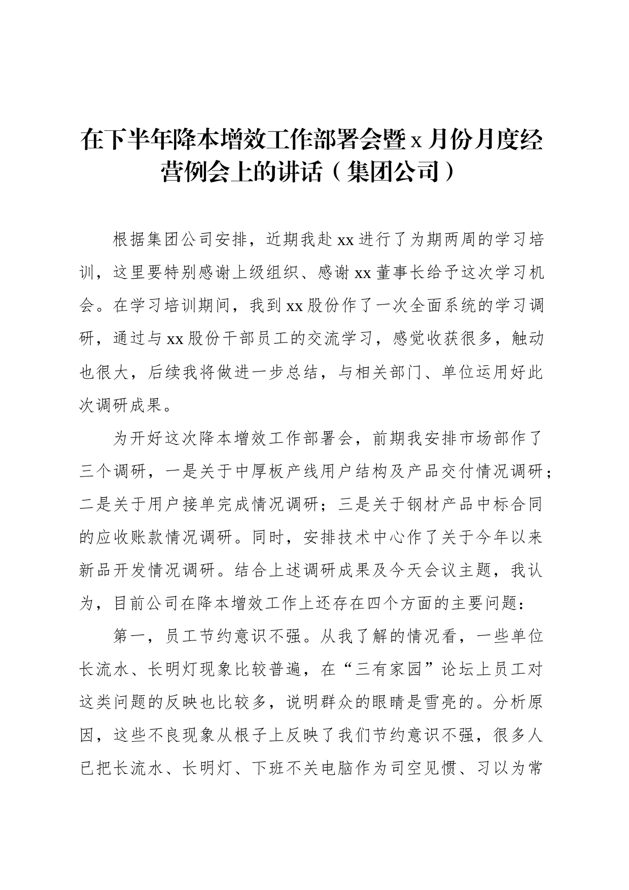 集团在下半年降本增效工作部署会暨x月份月度经营例会上的讲话_第1页