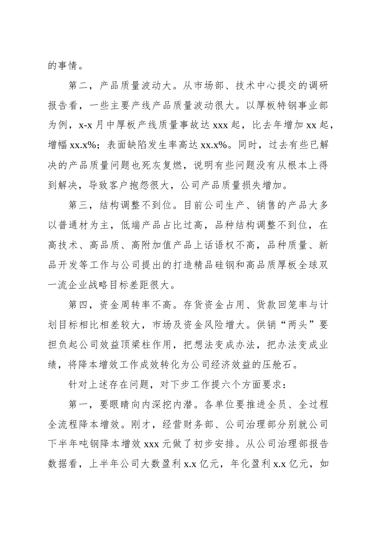 集团在下半年降本增效工作部署会暨x月份月度经营例会上的讲话_第2页