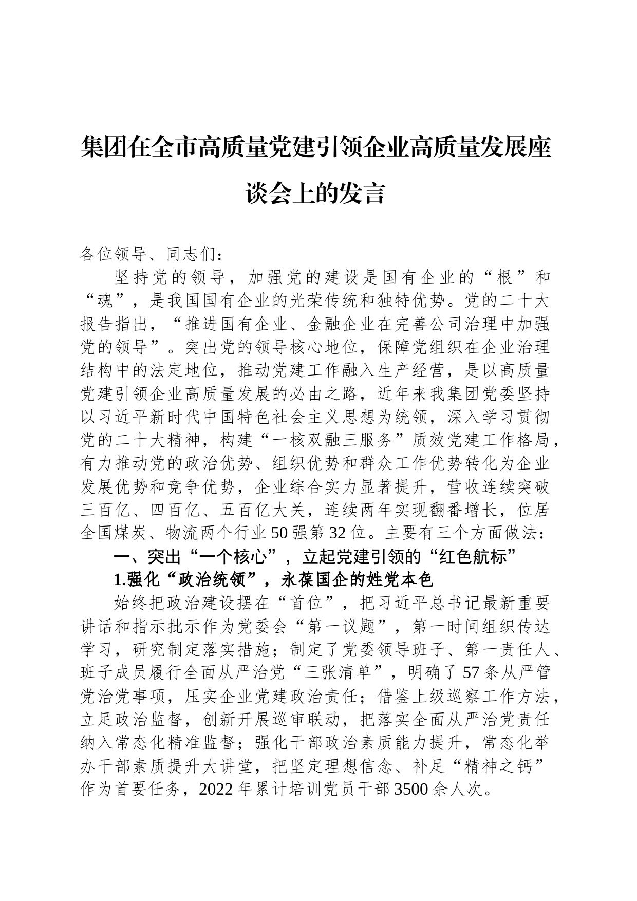 集团在全市高质量党建引领企业高质量发展座谈会上的发言_第1页