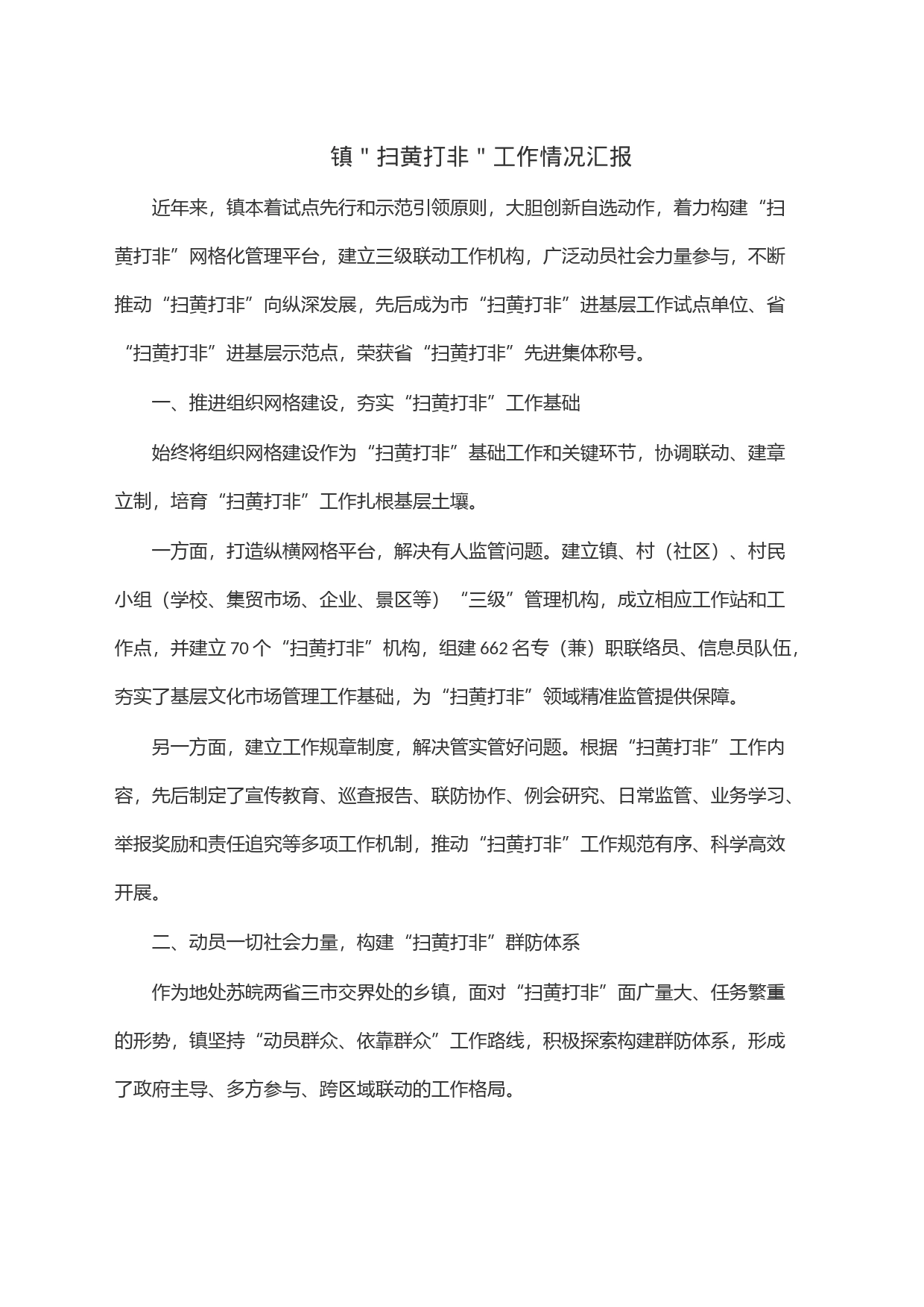 镇＂扫黄打非＂工作情况汇报_第1页