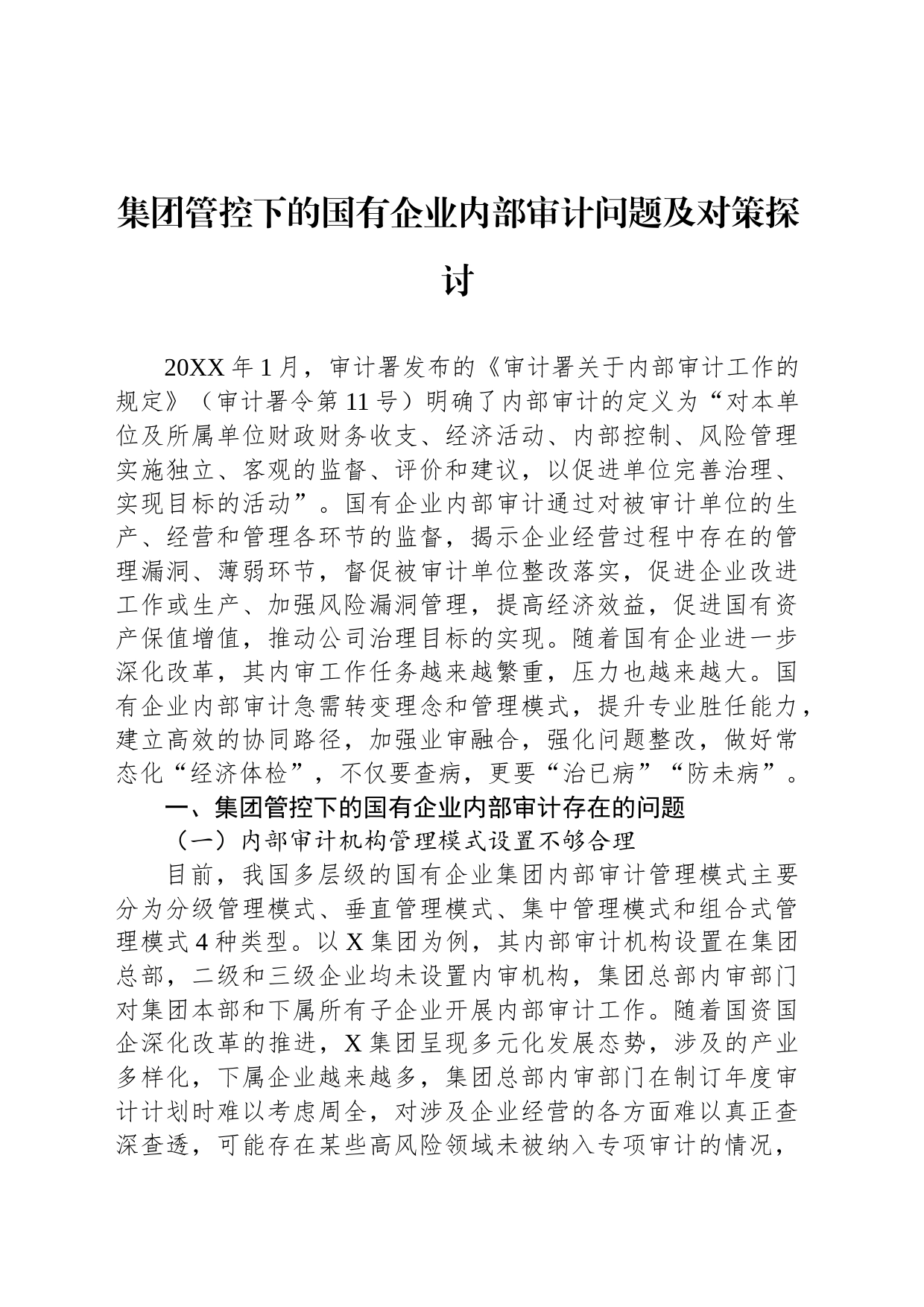 集团管控下的国有企业内部审计问题及对策探讨_第1页