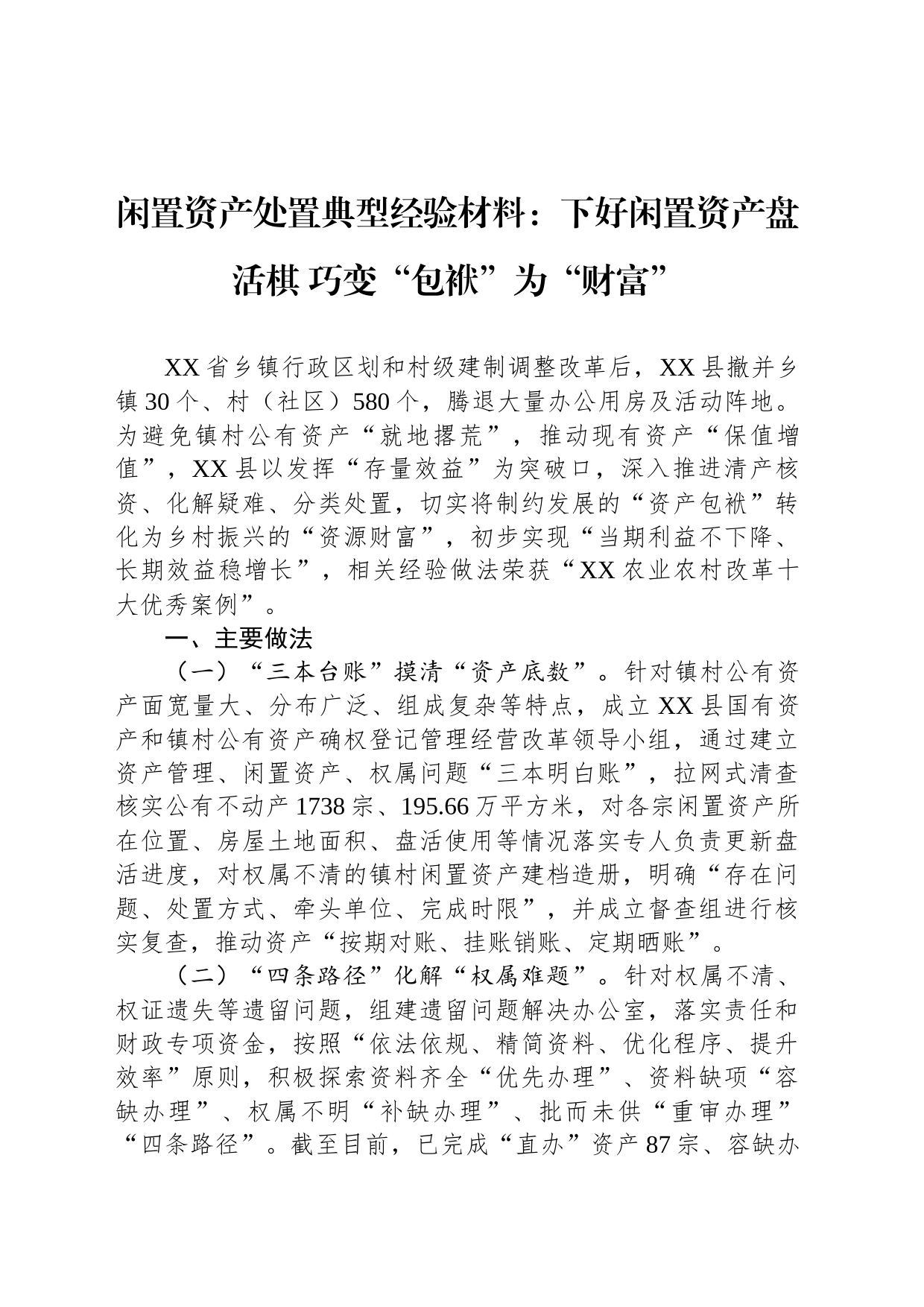 闲置资产处置典型经验材料：下好闲置资产盘活棋+巧变“包袱”为“财富”_第1页