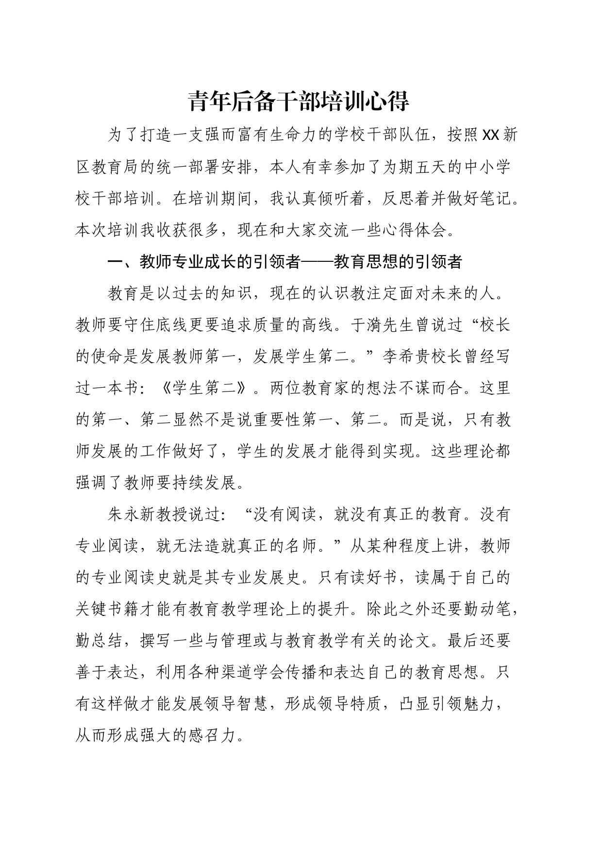青年后备干部培训心得_第1页