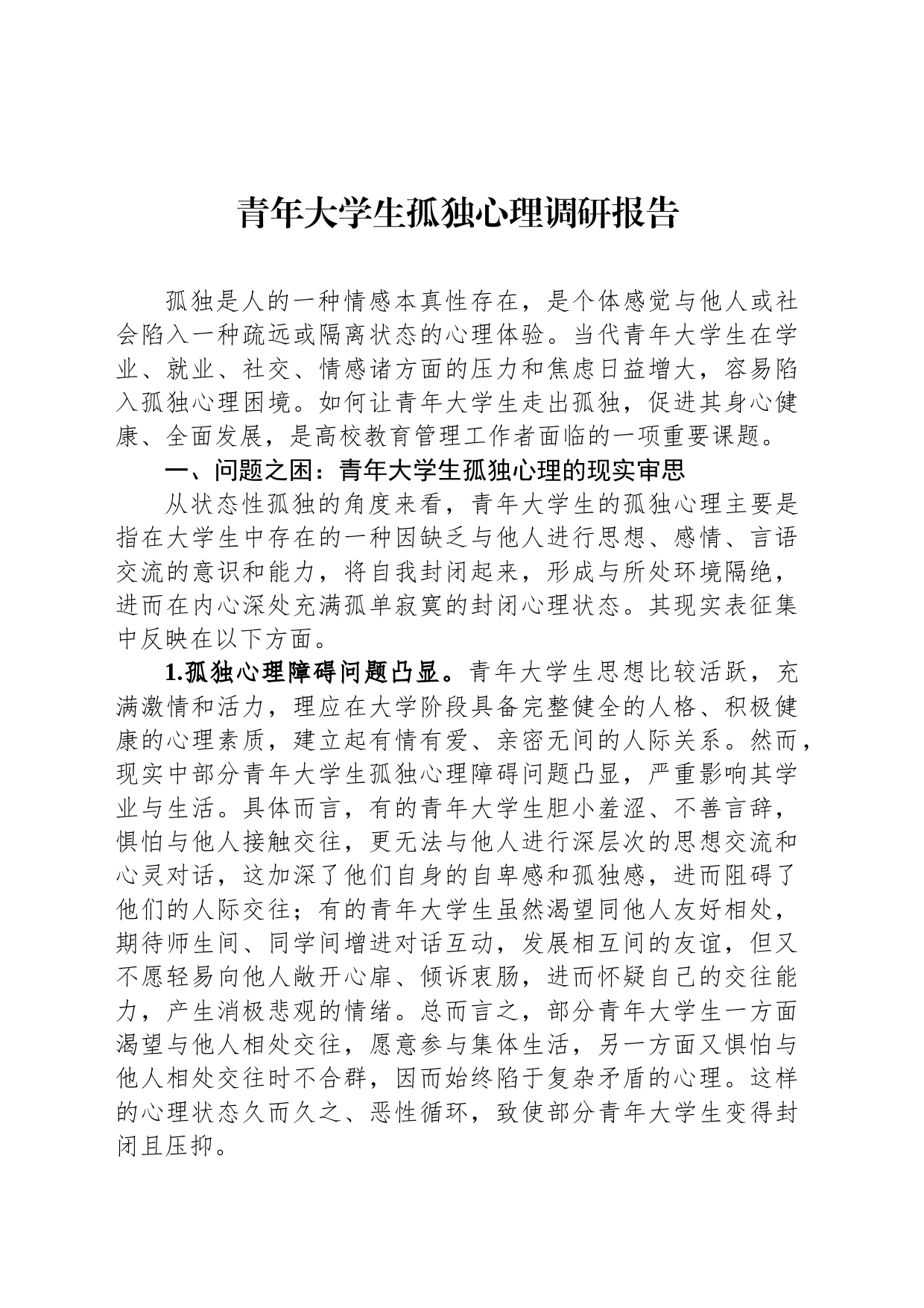 青年大学生孤独心理调研报告_第1页