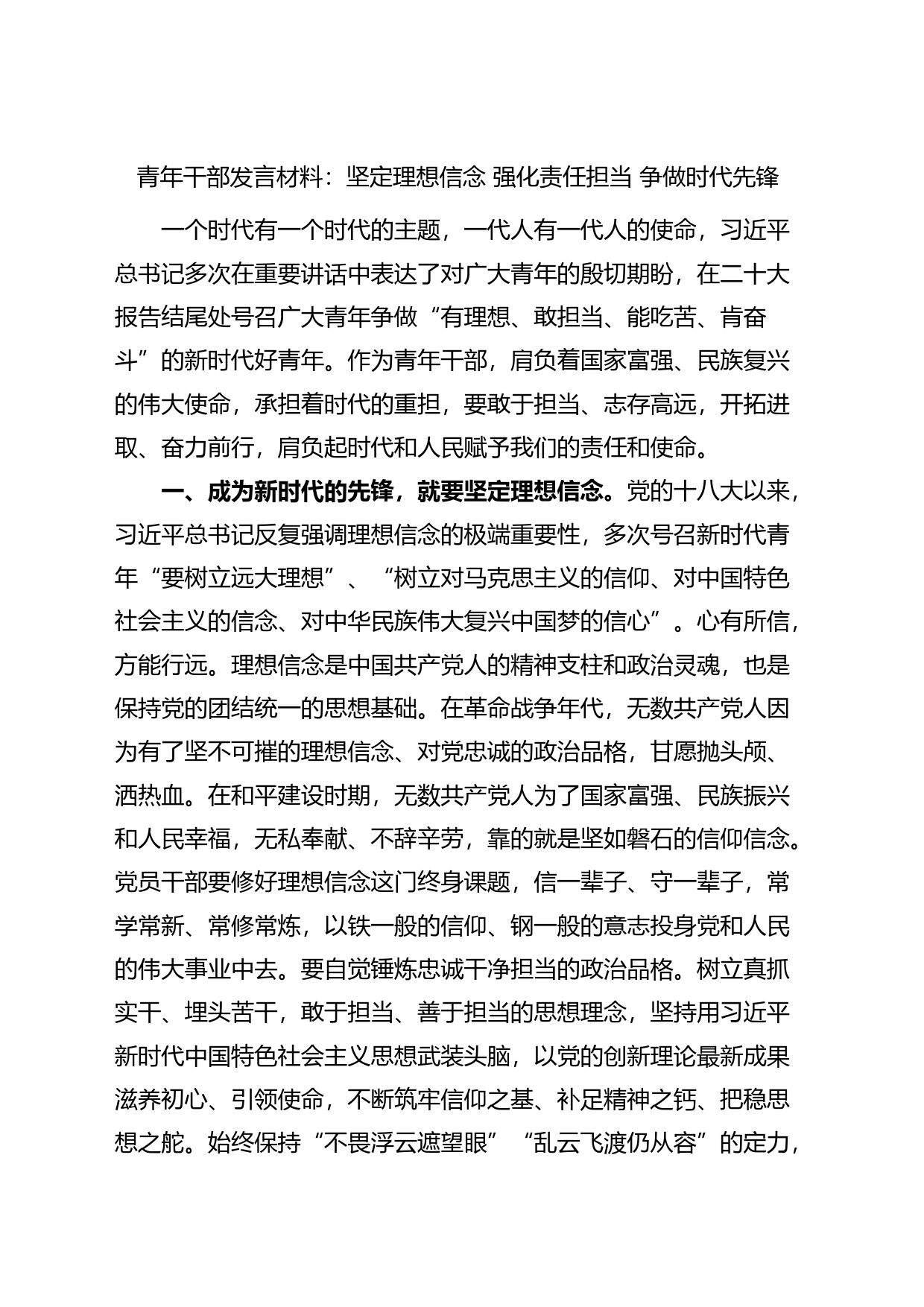 青年干部发言材料：坚定理想信念，强化责任担当，争做时代先锋_第1页