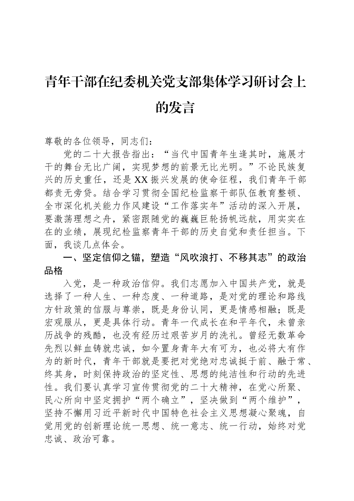 青年干部在纪委机关党支部集体学习研讨会上的发言_第1页