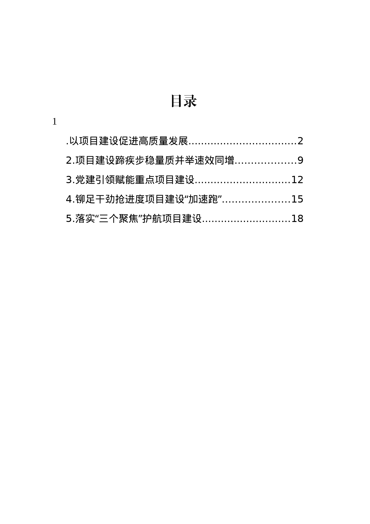 项目建设主题政务信息、工作简报材料汇编_第1页