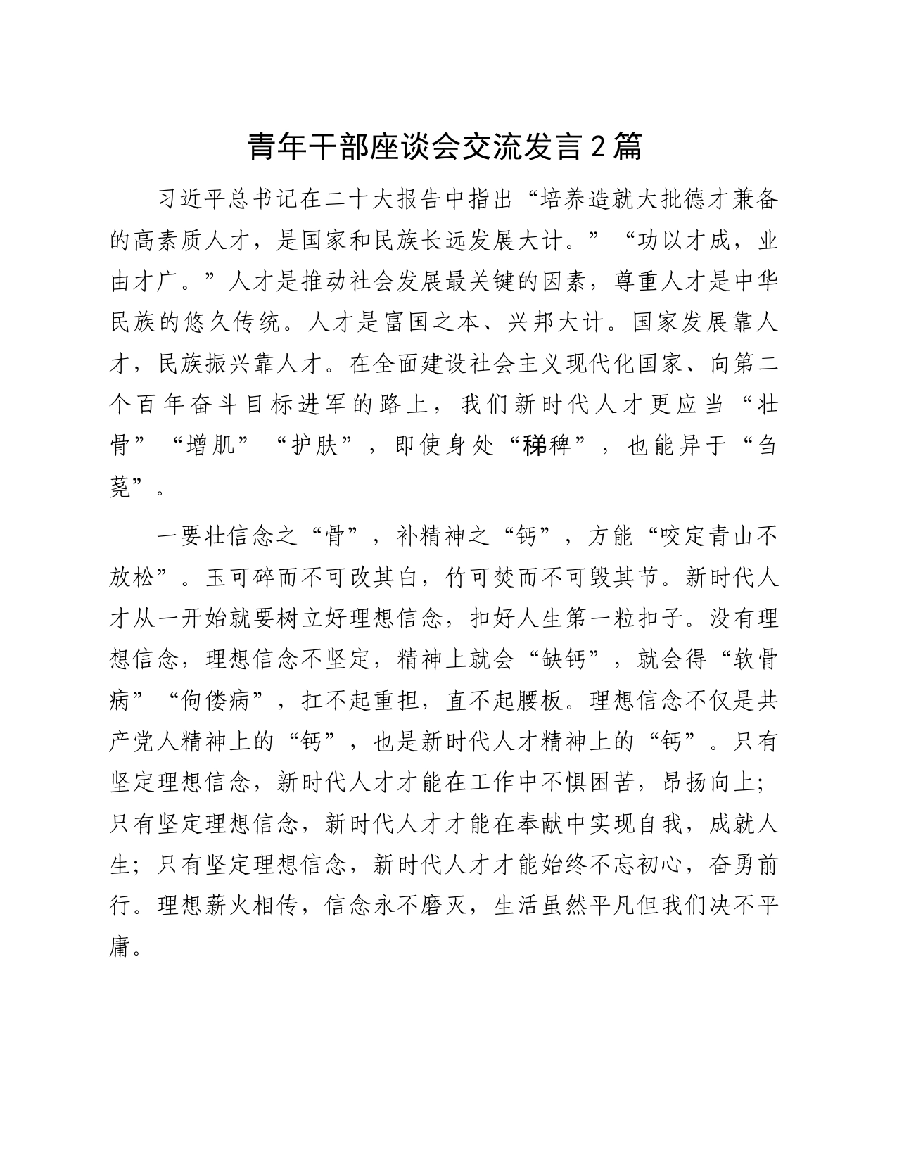 青年干部座谈会交流发言2篇_第1页