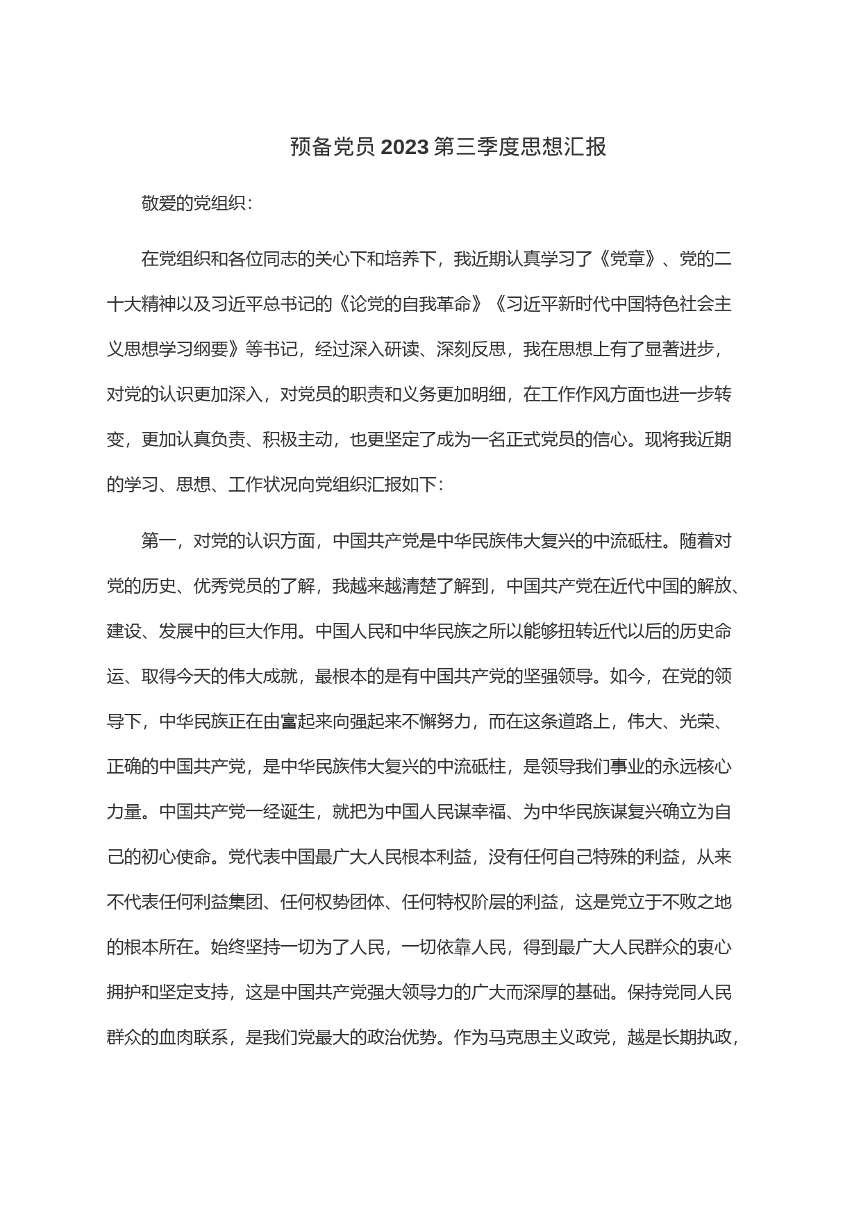预备党员2023第三季度思想汇报_第1页
