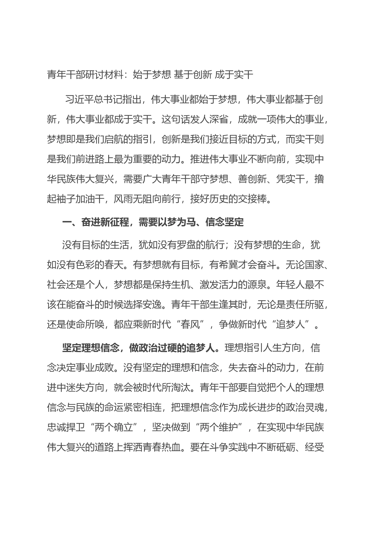 青年干部研讨材料：始于梦想+基于创新+成于实干_第1页