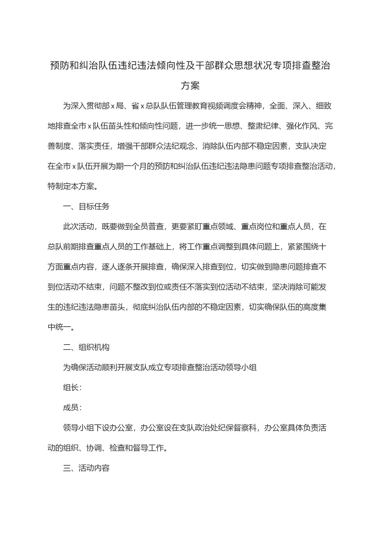 预防和纠治队伍违纪违法倾向性及干部群众思想状况专项排查整治方案_第1页