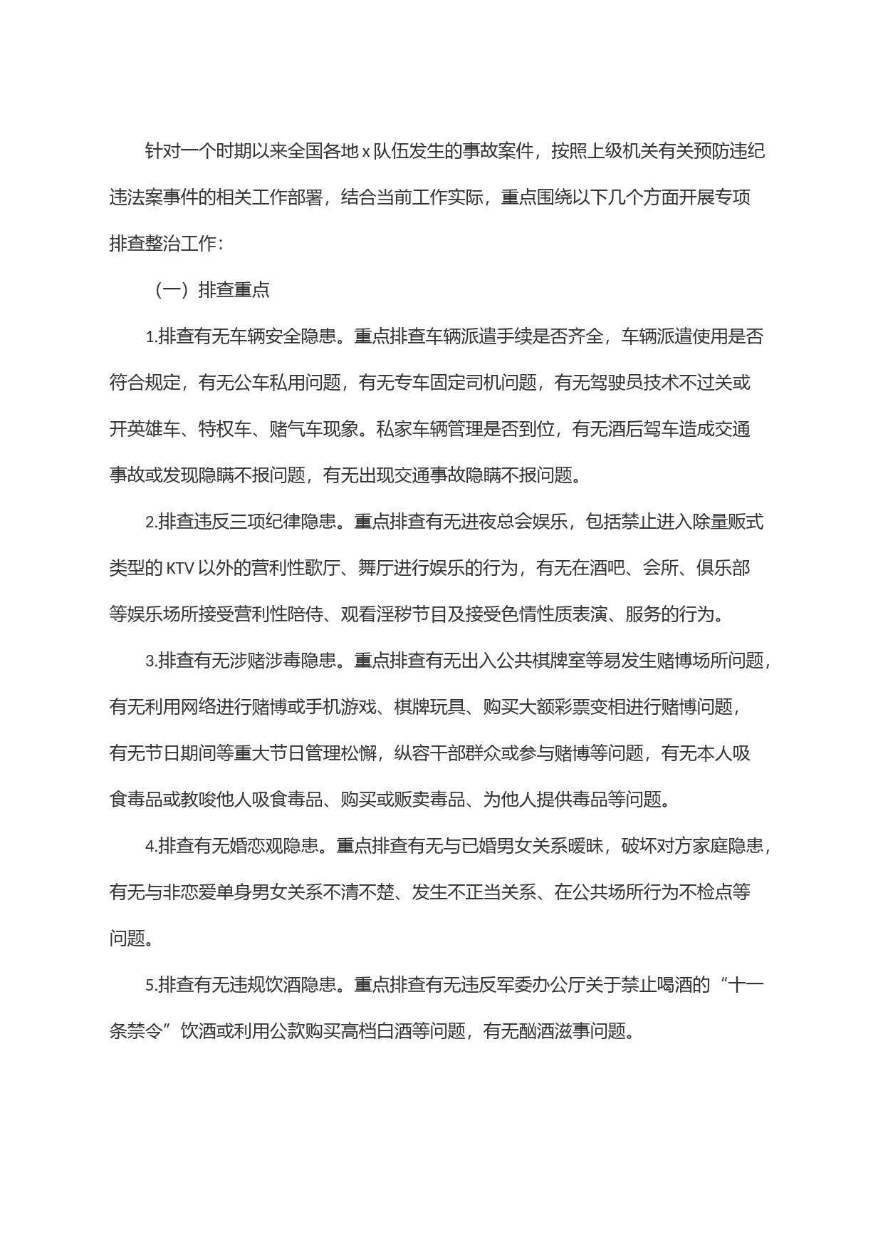 预防和纠治队伍违纪违法倾向性及干部群众思想状况专项排查整治方案_第2页