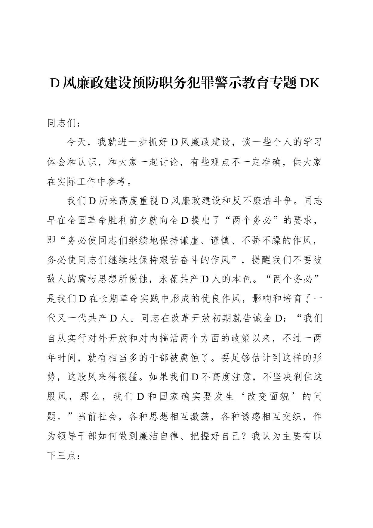 预防职务犯罪警示教育专题党课_第1页