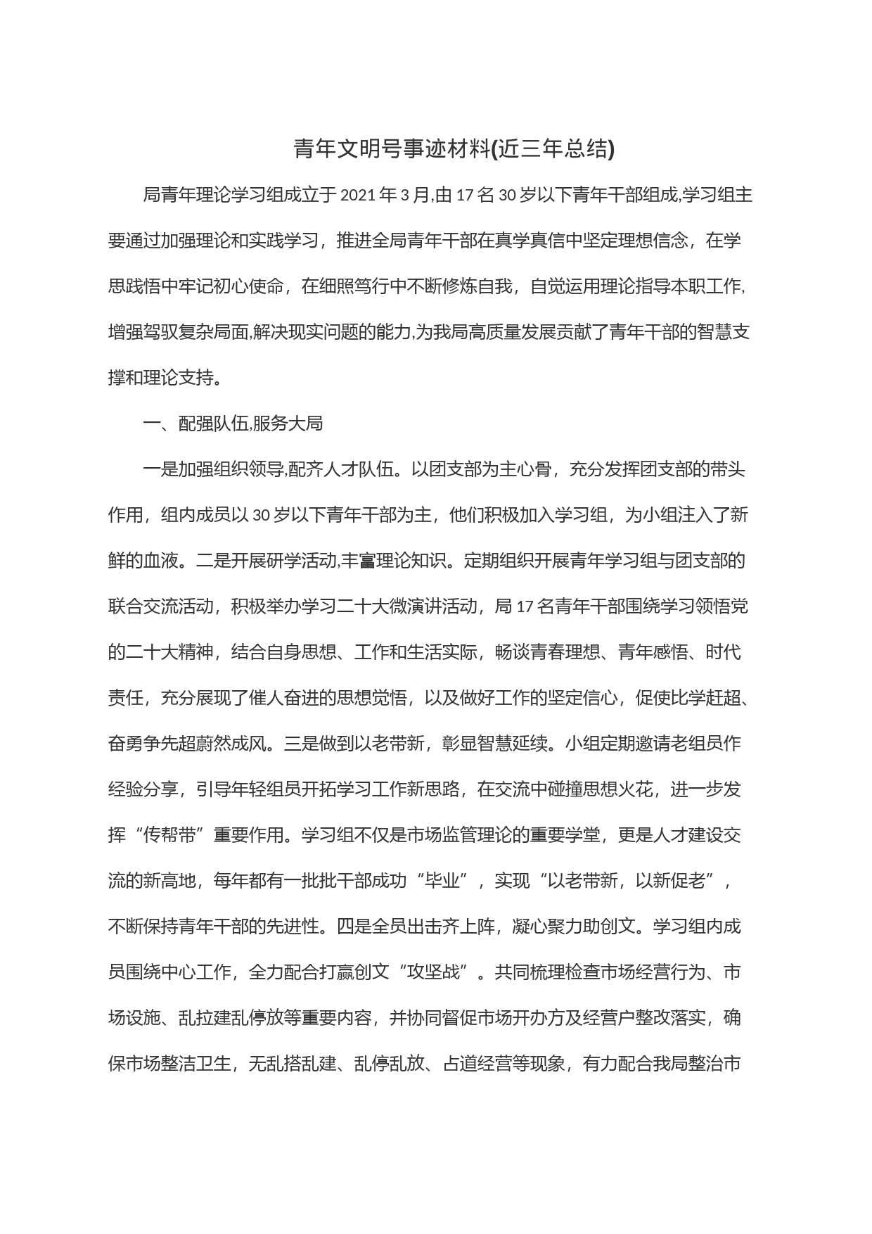 青年文明号事迹材料(近三年总结)_第1页