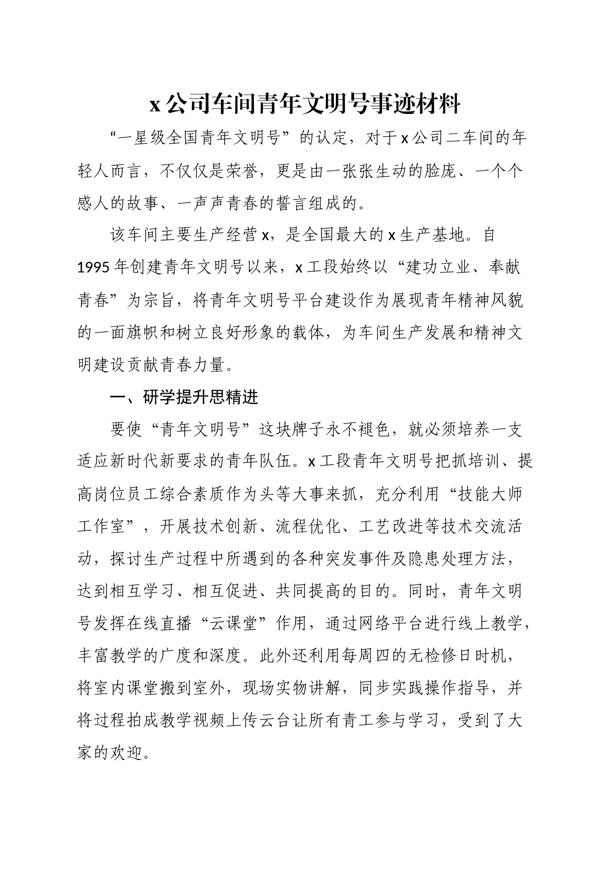 青年文明号创建事迹、申报材料汇编_第1页