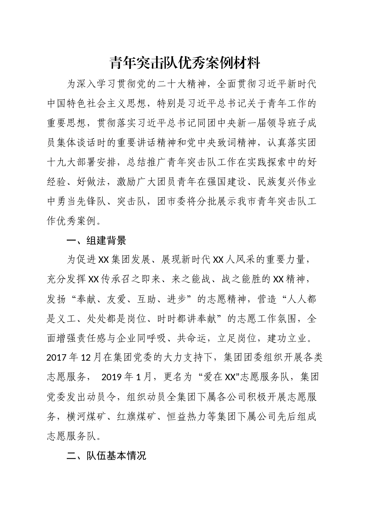 青年突击队优秀案例材料_第1页