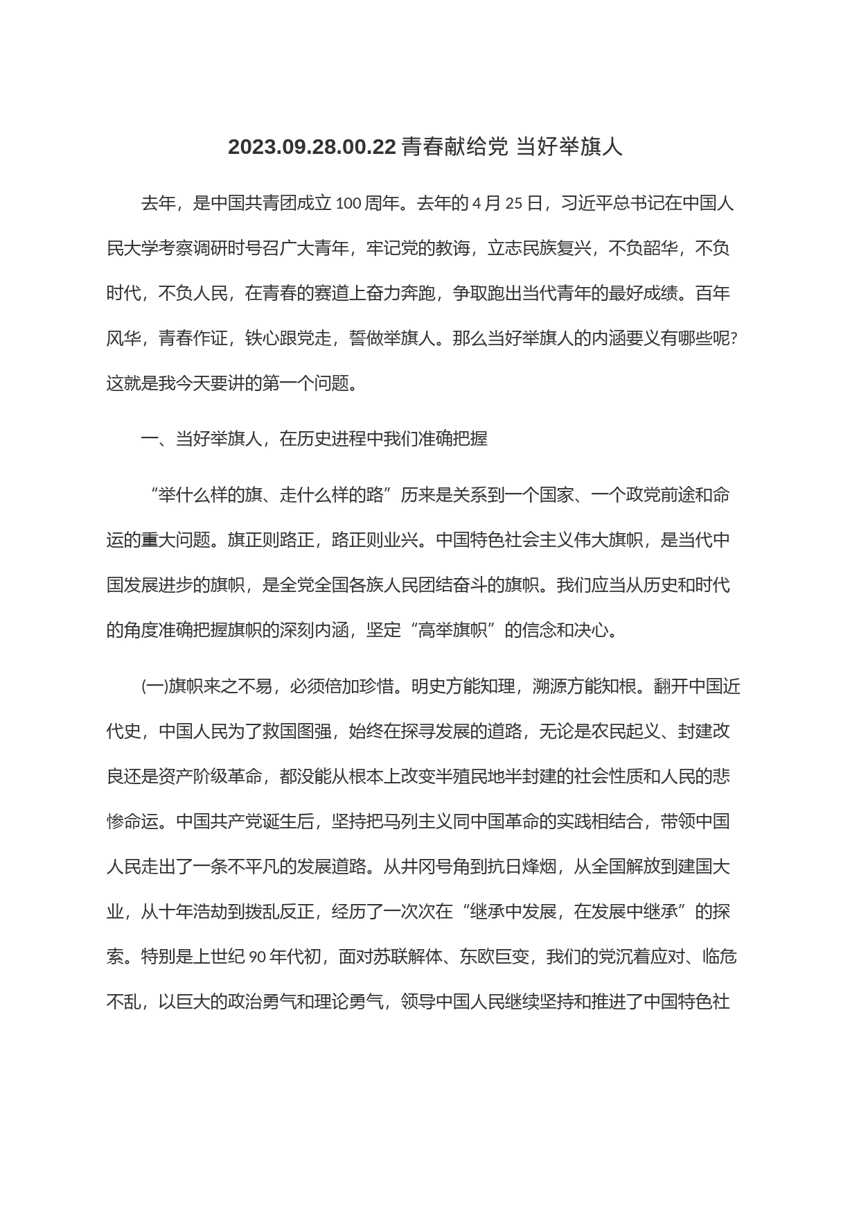 青春献给党 当好举旗人_第1页