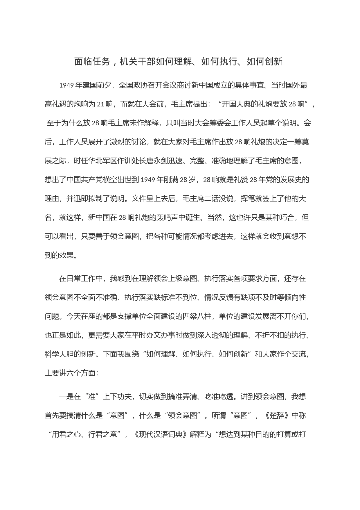面临任务，机关干部如何理解、如何执行、如何创新_第1页