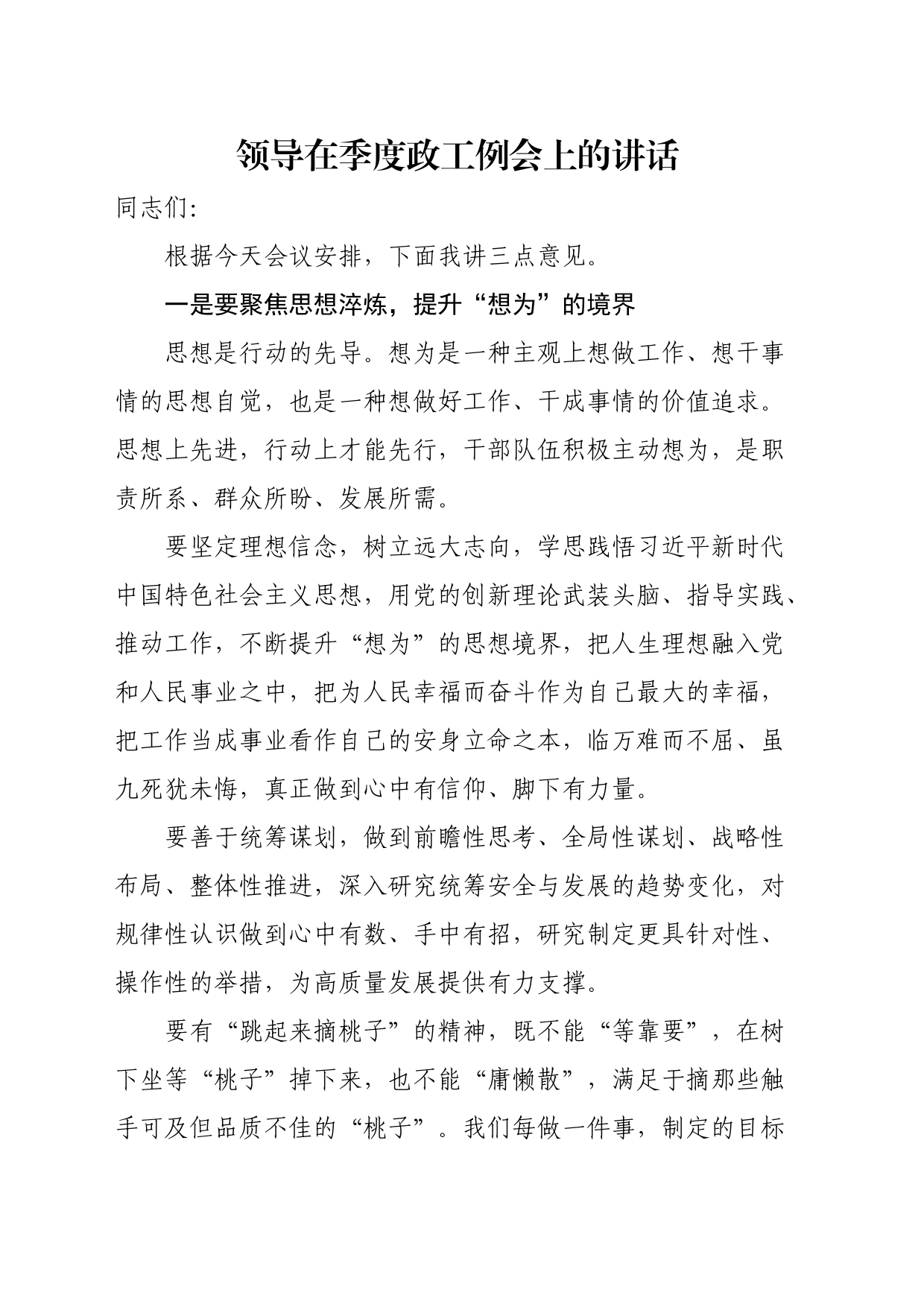 领导在季度政工例会上的讲话_第1页