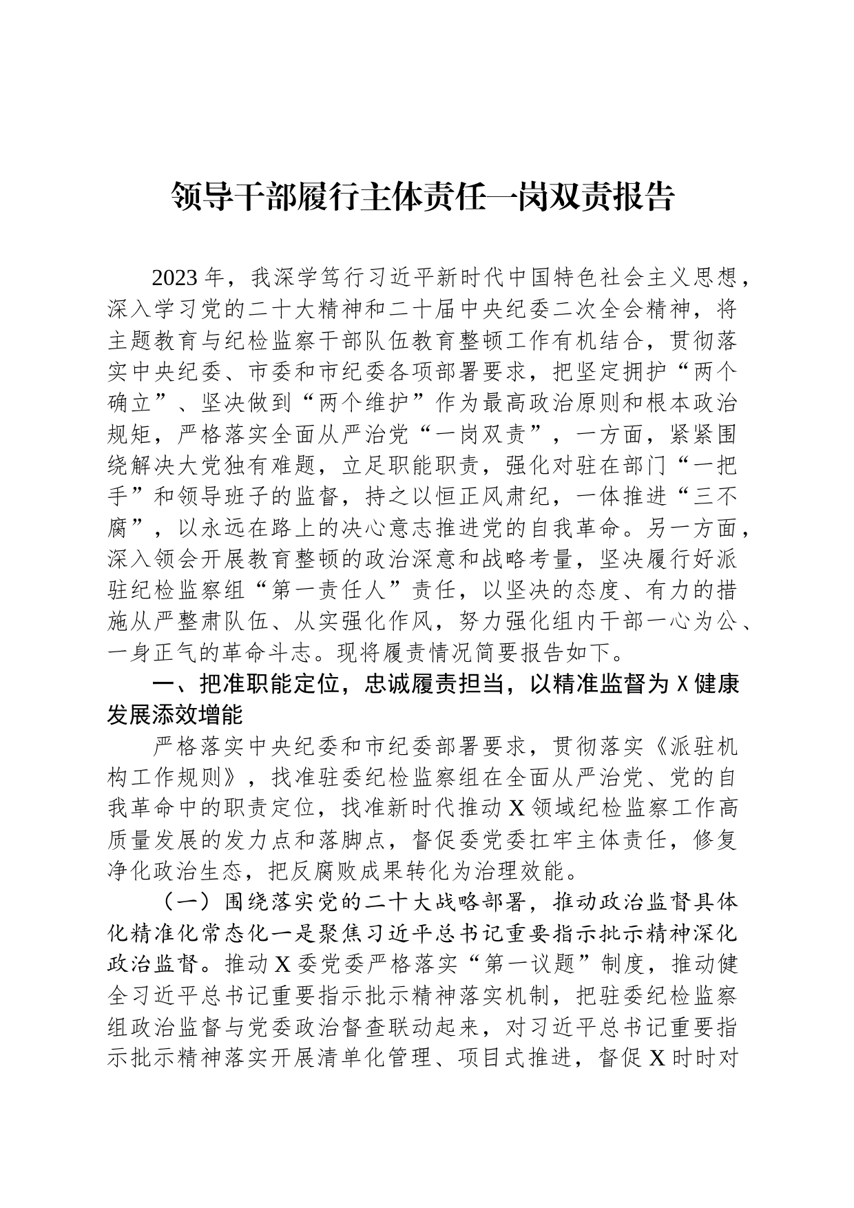 领导干部履行主体责任一岗双责报告_第1页