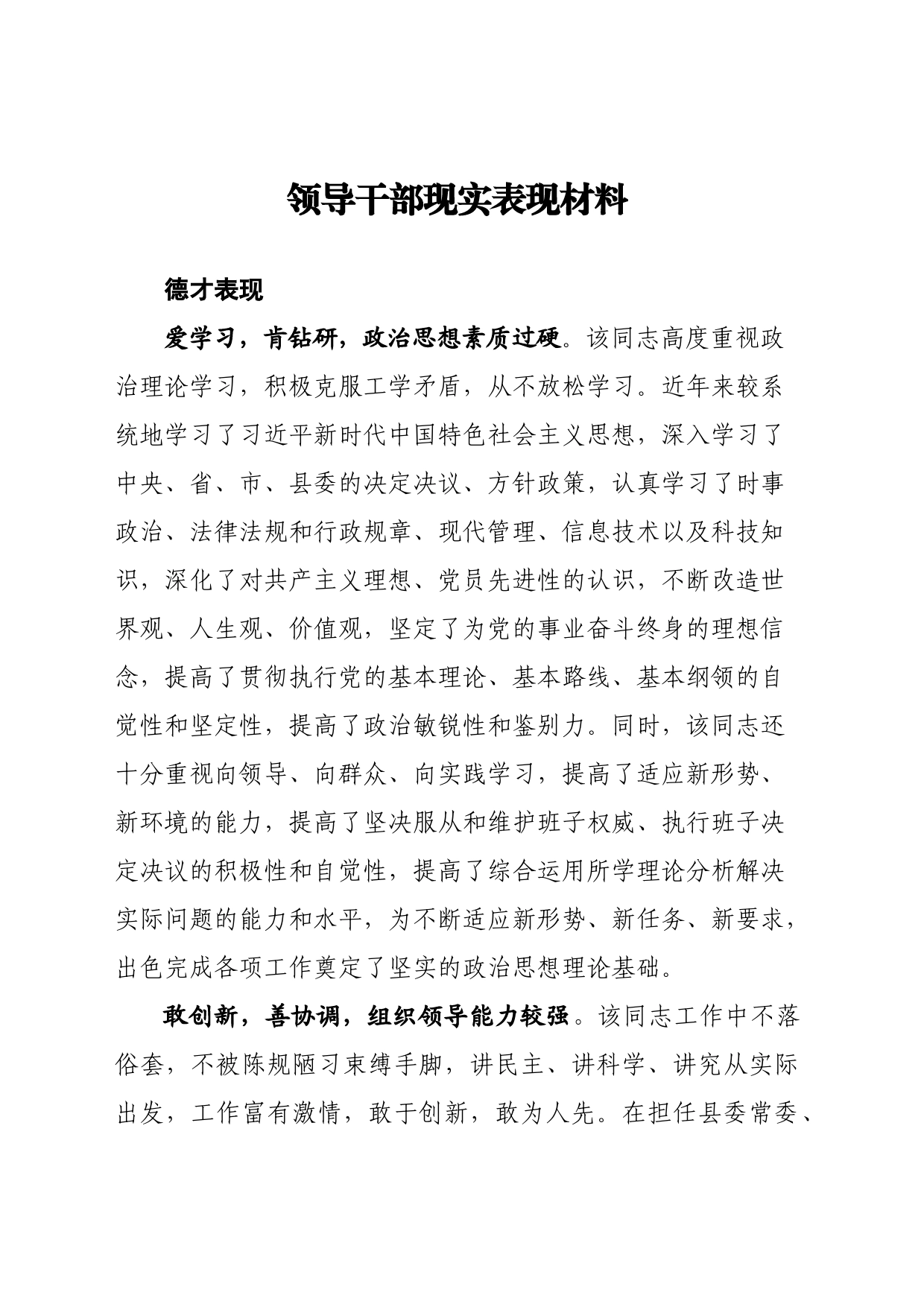 领导干部现实表现材料_第1页
