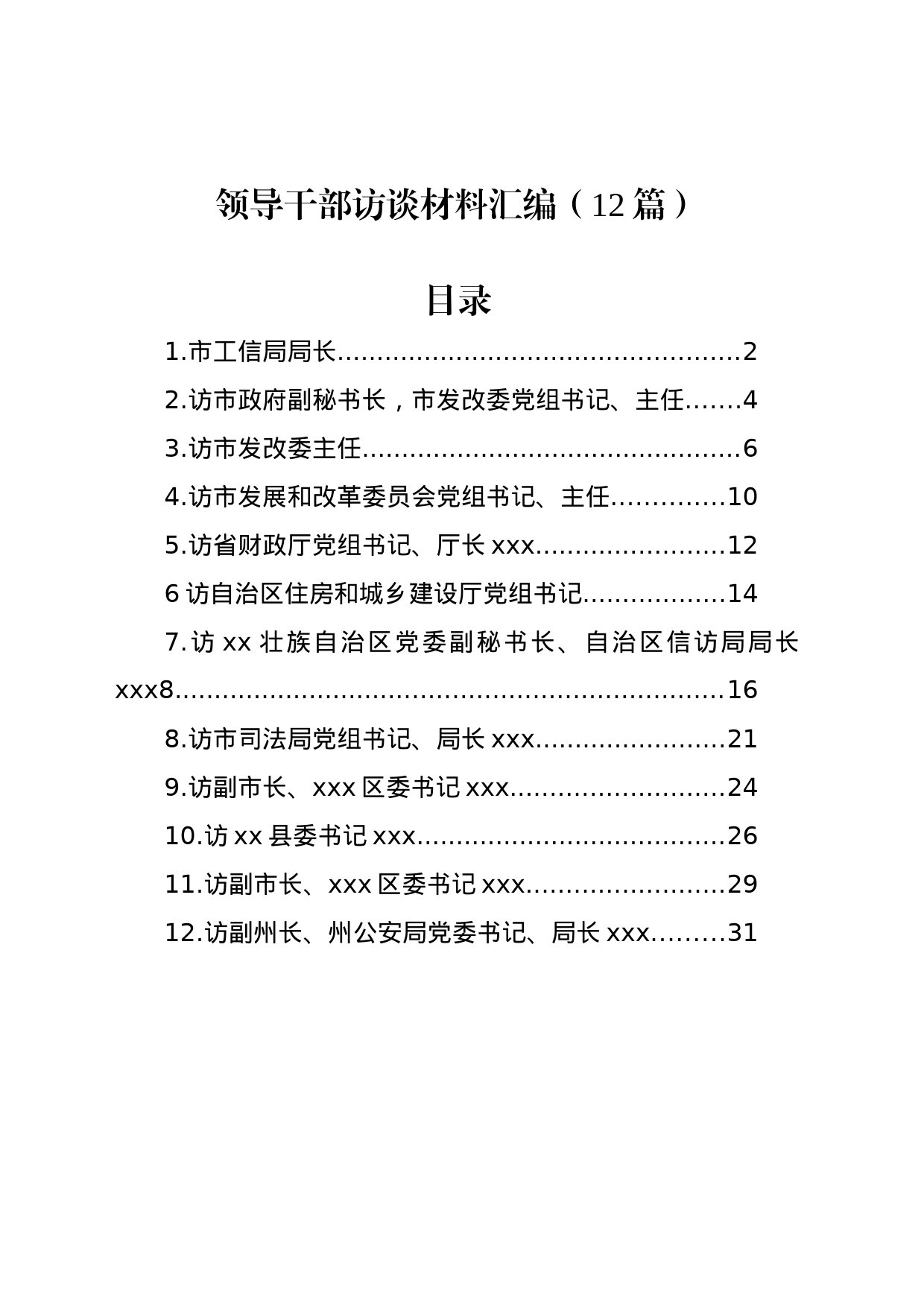 领导干部访谈材料汇编（12篇）_第1页