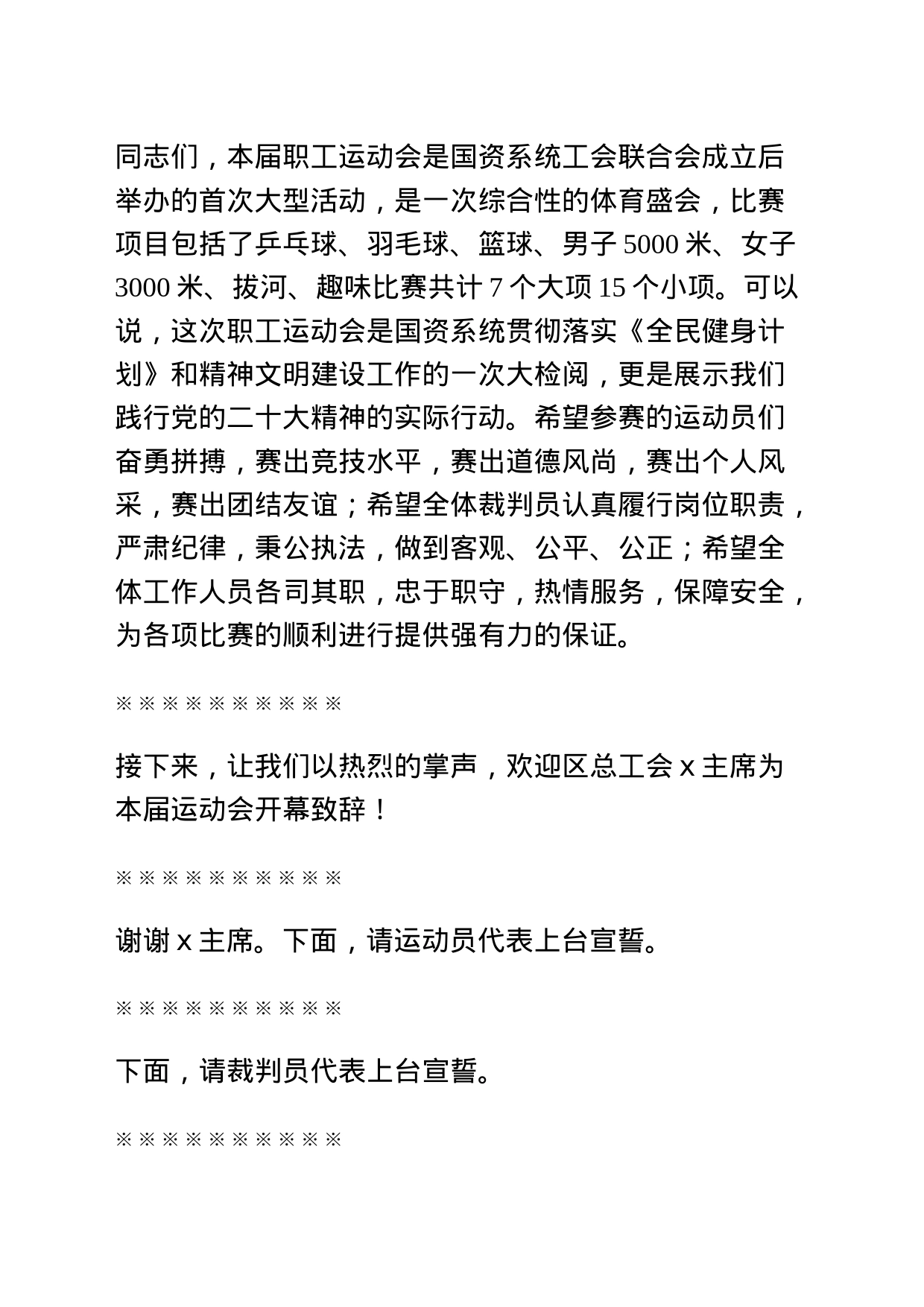 首届国资系统职工运动会开幕式主持词_第2页