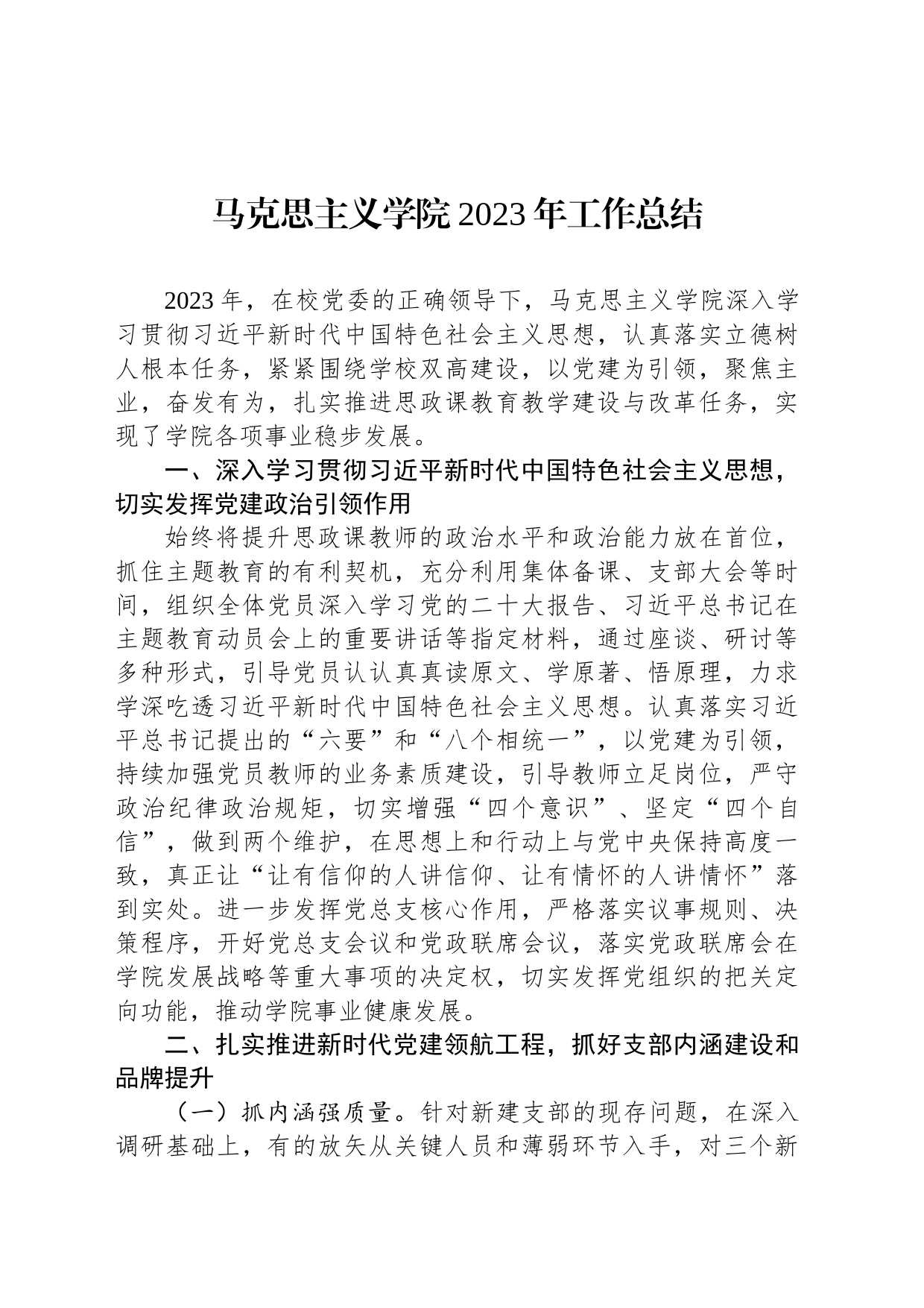 马克思主义学院2023年工作总结_第1页