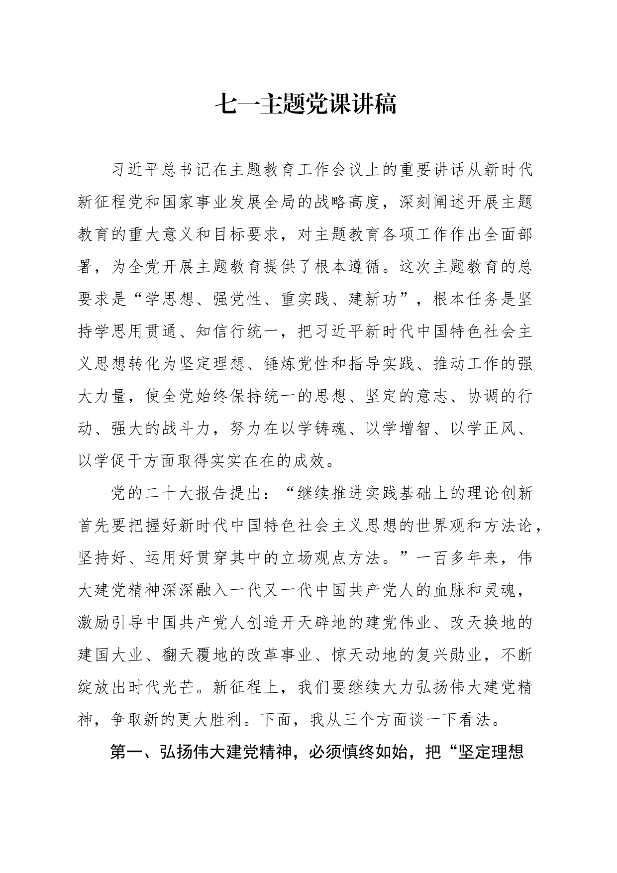 七一主题党课讲稿_第1页