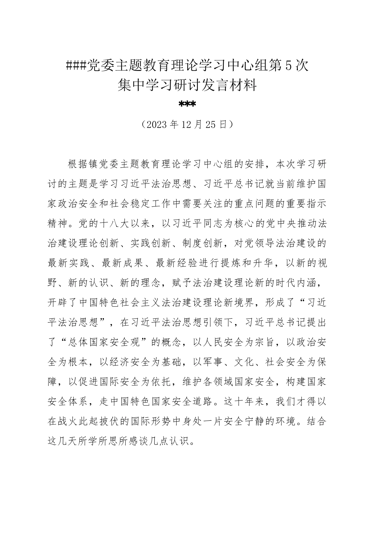 ##党委主题教育理论学习中心组第5次集中学习研讨发言材料（20231225）_第1页