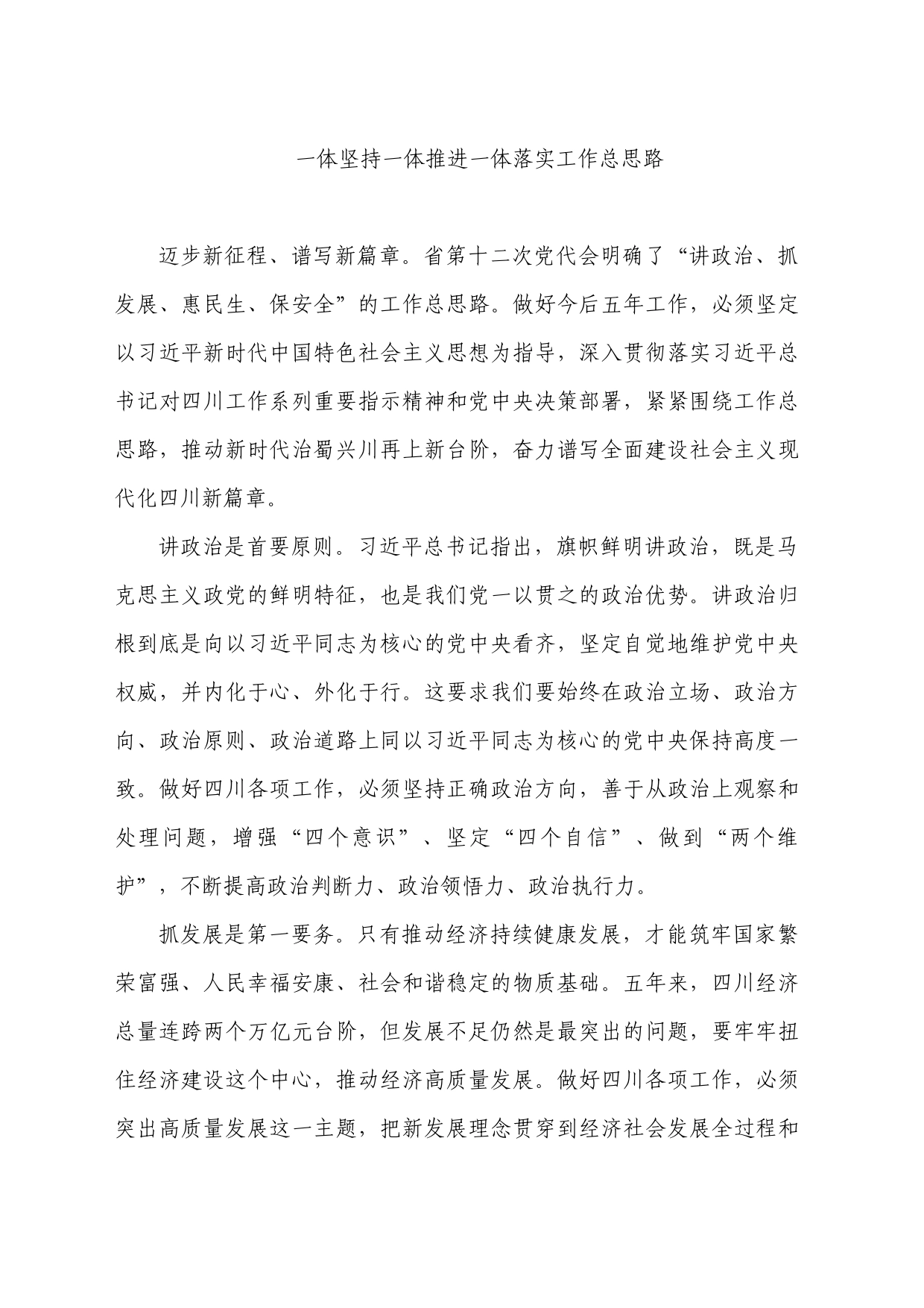 一体坚持一体推进一体落实工作总思路_第1页