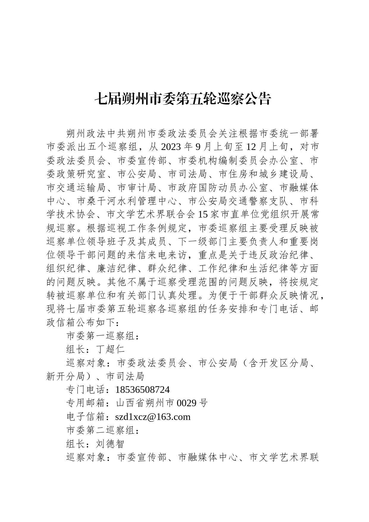 七届朔州市委第五轮巡察公告_第1页