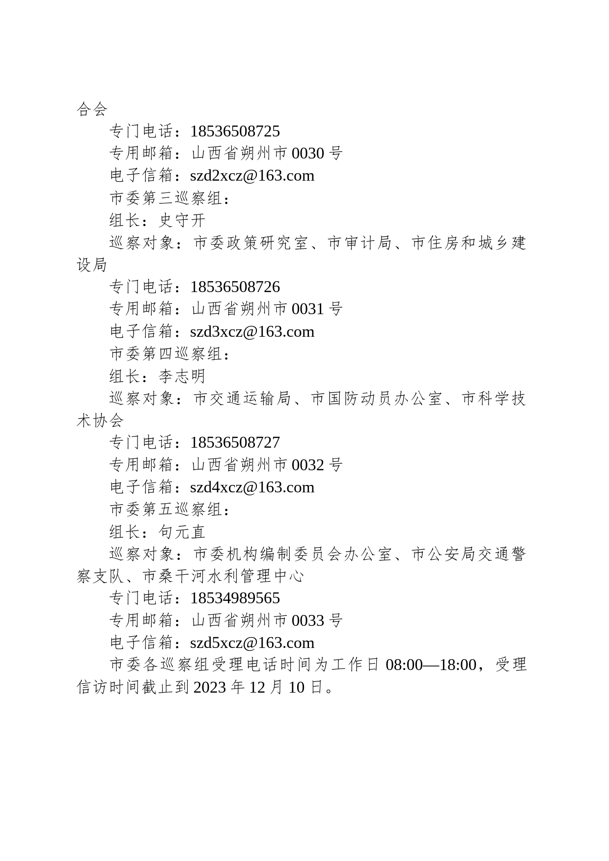 七届朔州市委第五轮巡察公告_第2页