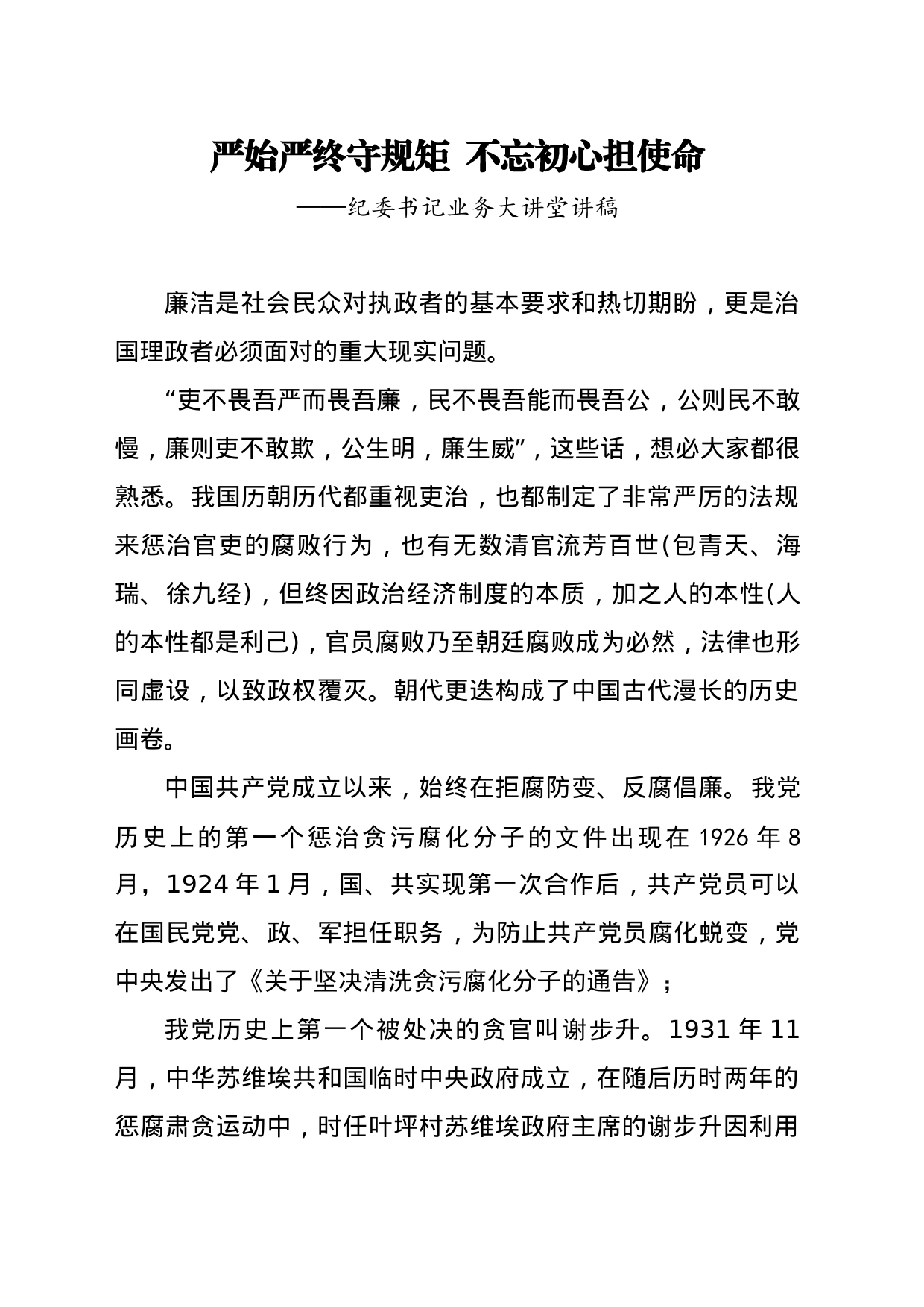 一体推进三不腐“严始严终守规矩  不忘初心担使命”（业务大讲堂讲稿8.4）_第1页