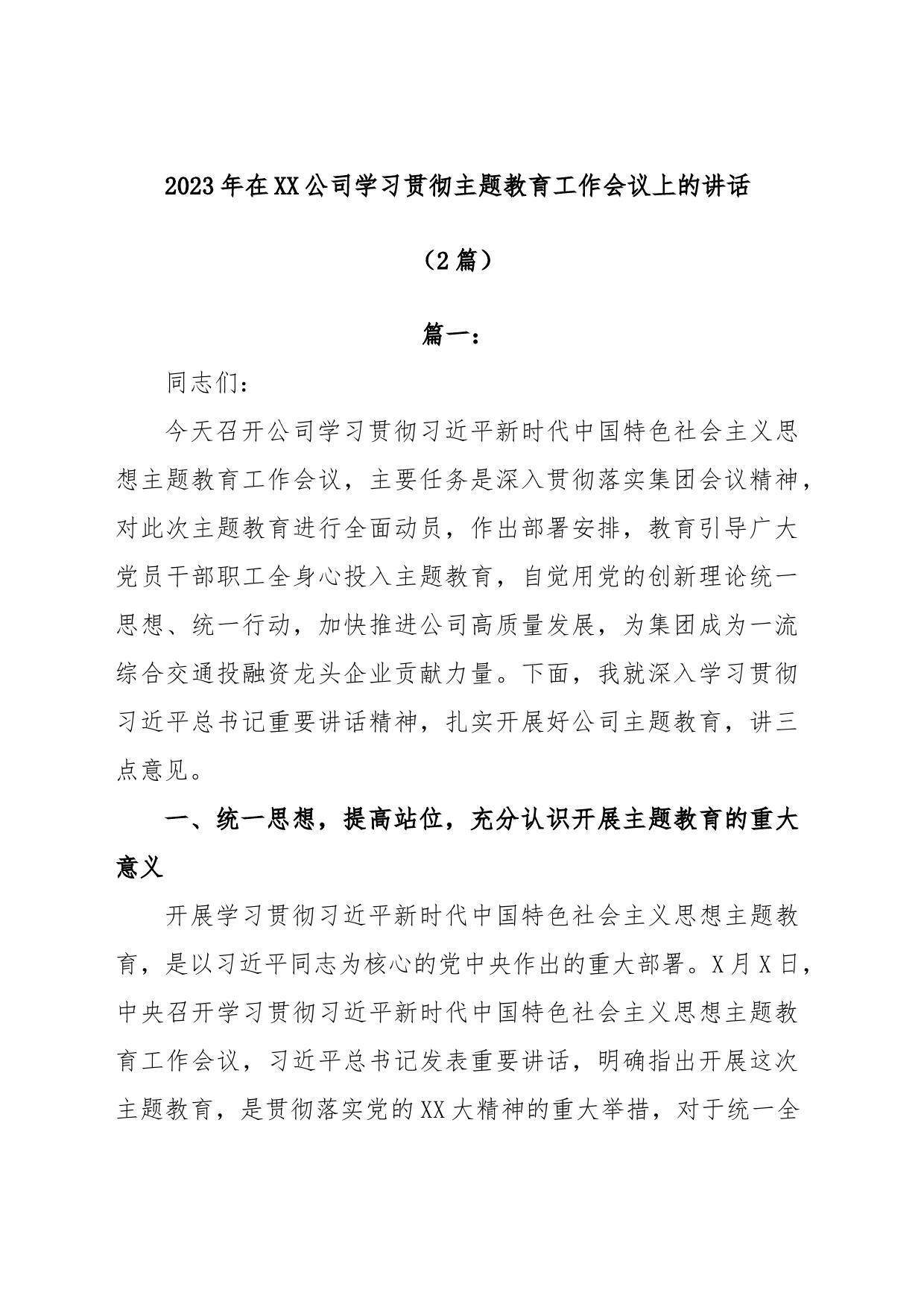 (2篇)2023年在XX公司学习贯彻主题教育工作会议上的讲话_第1页