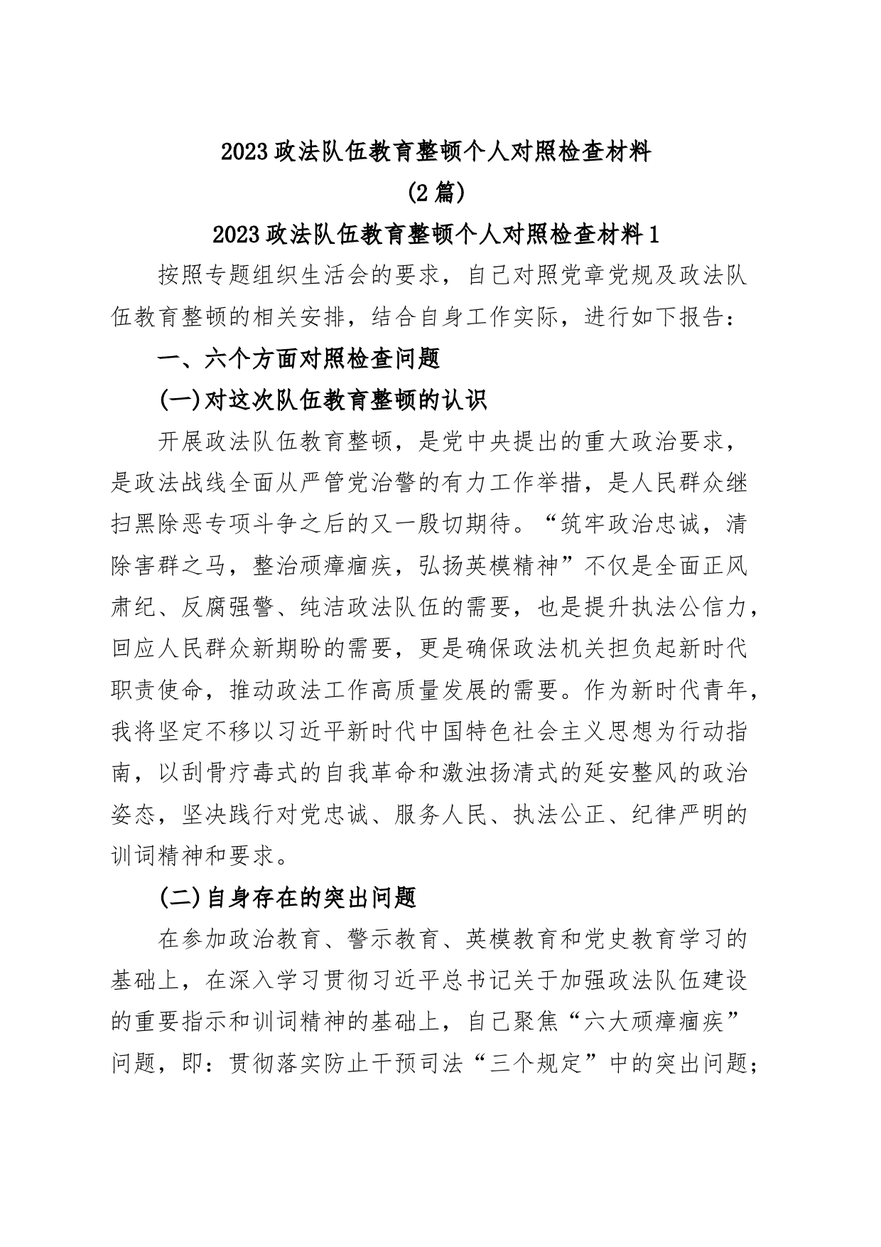 (2篇)2023政法队伍教育整顿个人对照检查材料_第1页