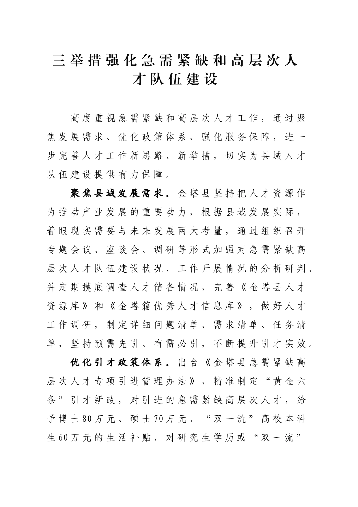 三举措强化急需紧缺和高层次人才队伍建设_第1页