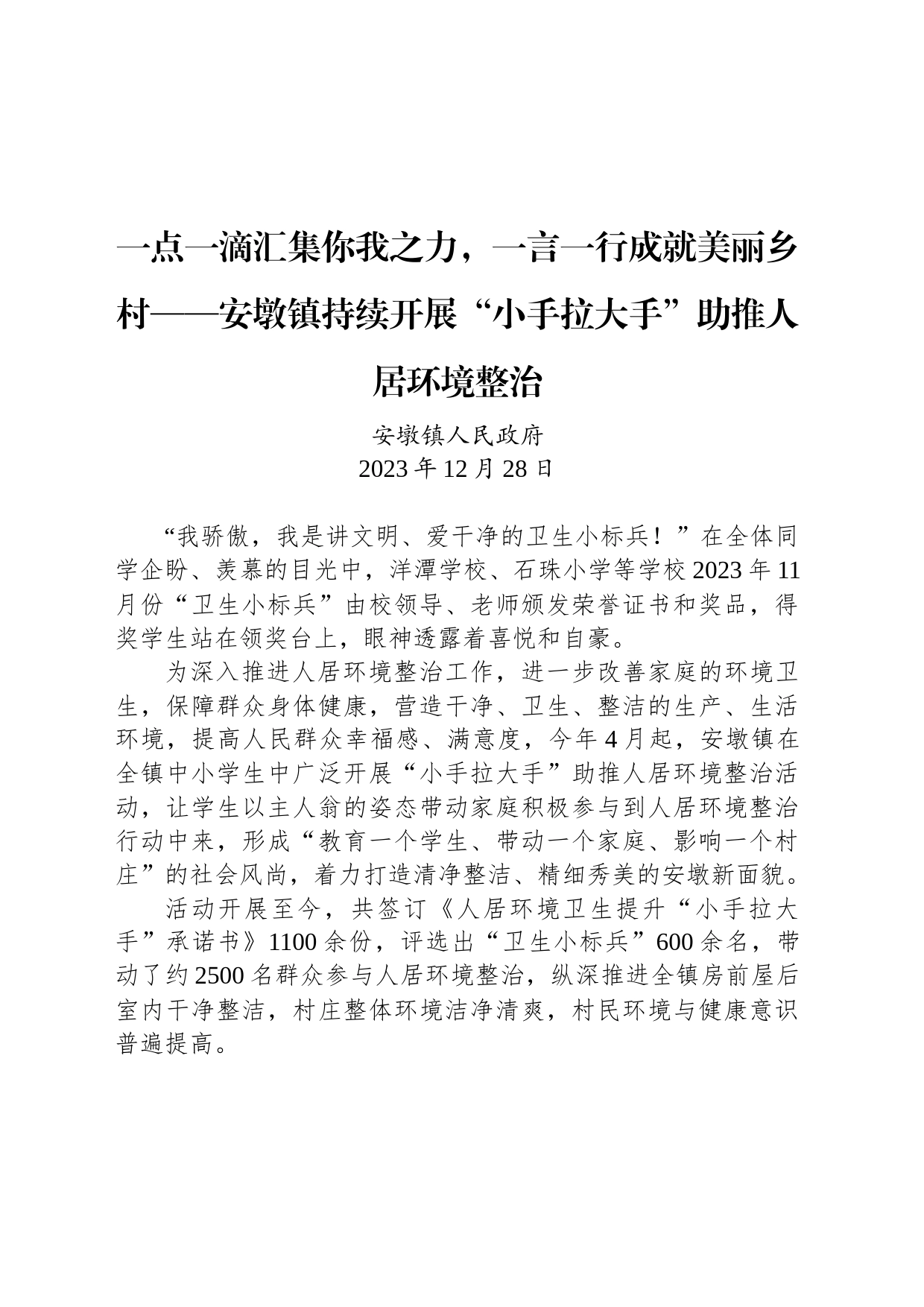 一点一滴汇集你我之力，一言一行成就美丽乡村——安墩镇持续开展“小手拉大手”助推人居环境整治_第1页