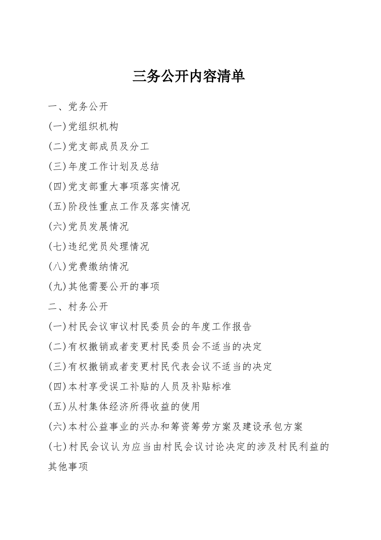 三务公开内容清单_第1页