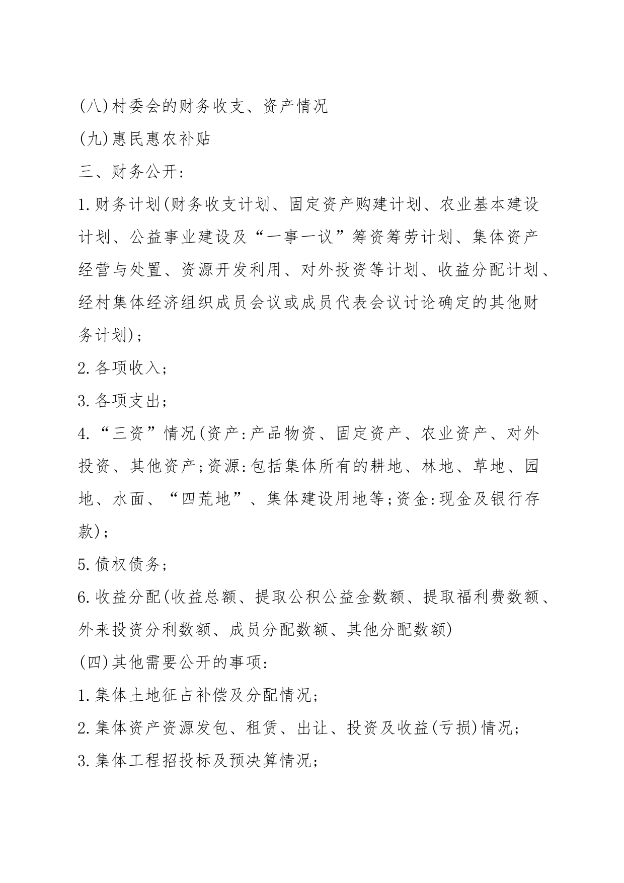 三务公开内容清单_第2页