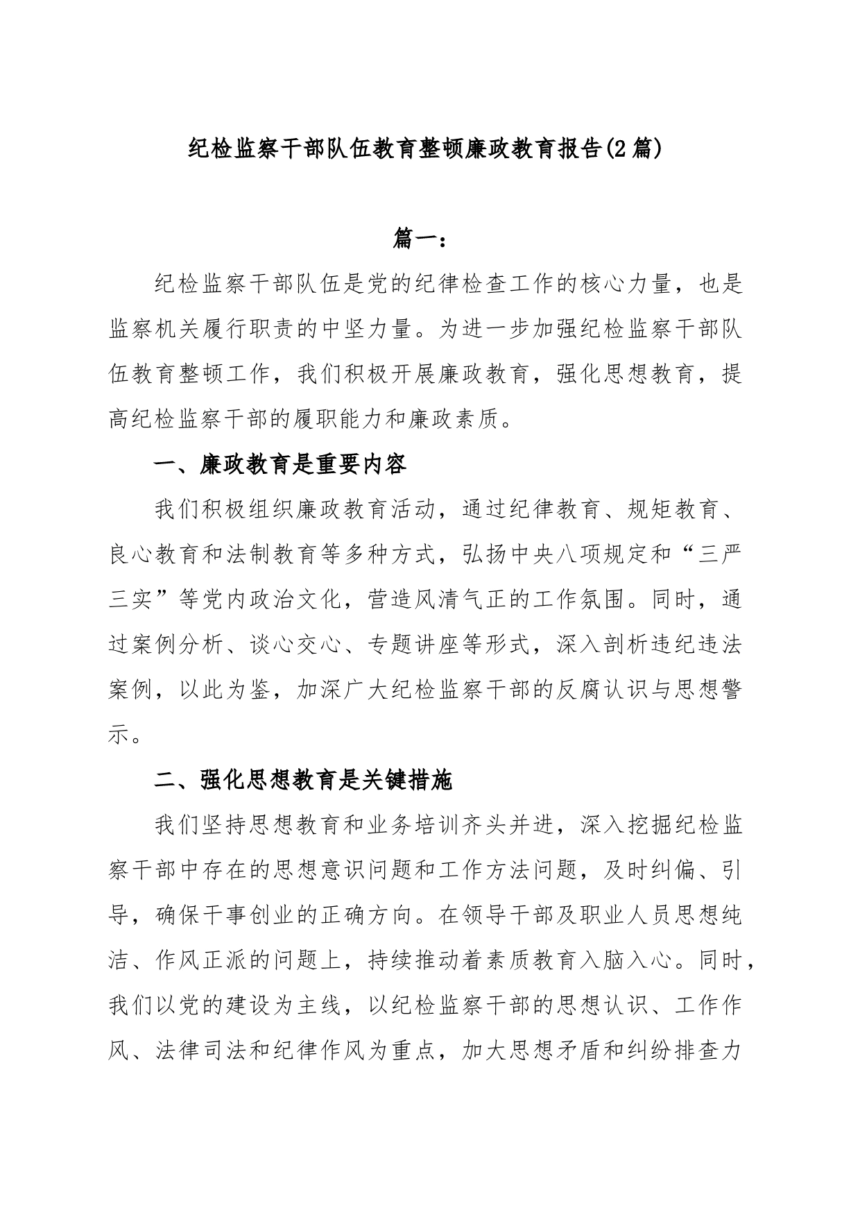 (2篇)纪检监察干部队伍教育整顿廉政教育报告_第1页