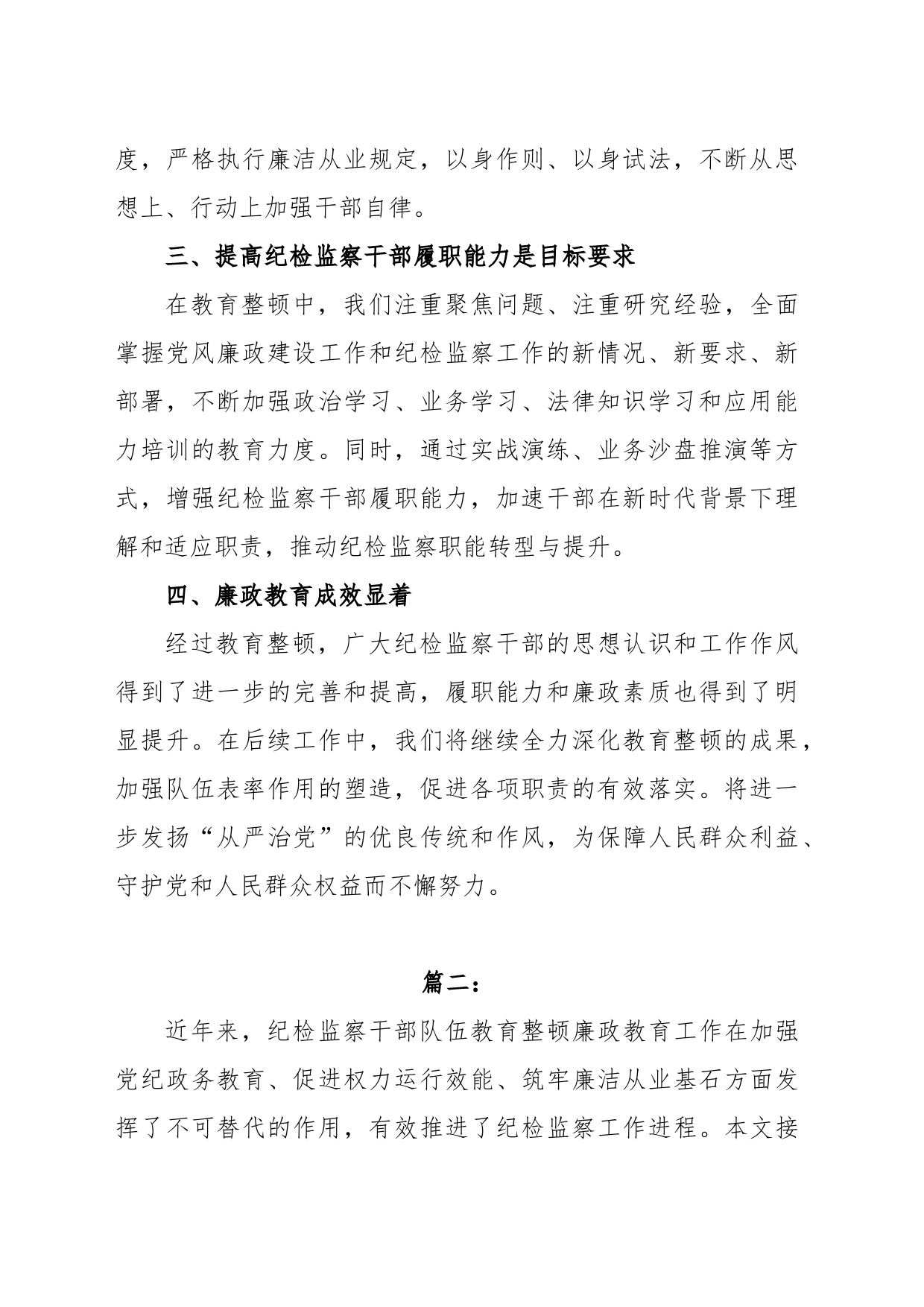(2篇)纪检监察干部队伍教育整顿廉政教育报告_第2页