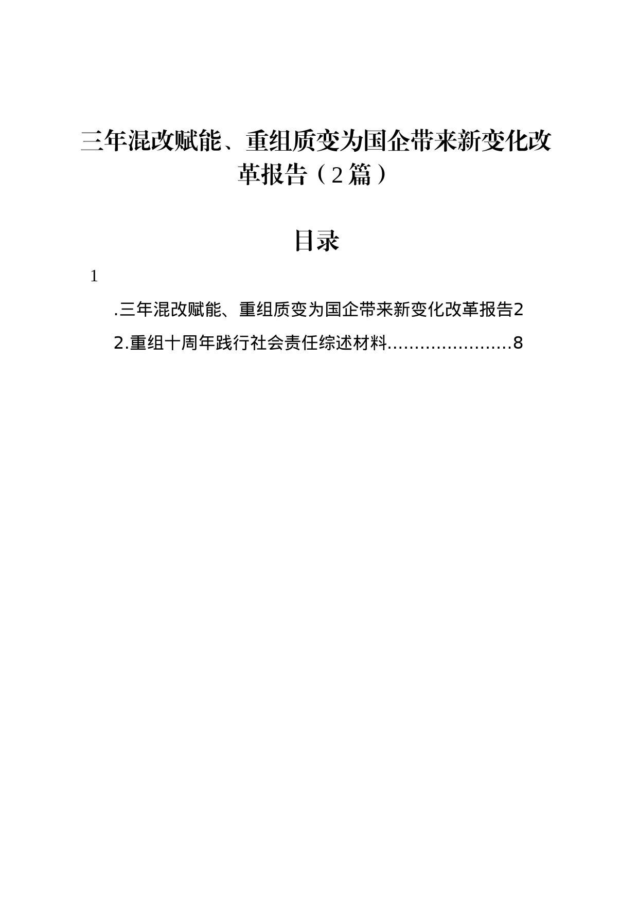 三年混改赋能、重组质变为国企带来新变化改革报告（2篇）_第1页