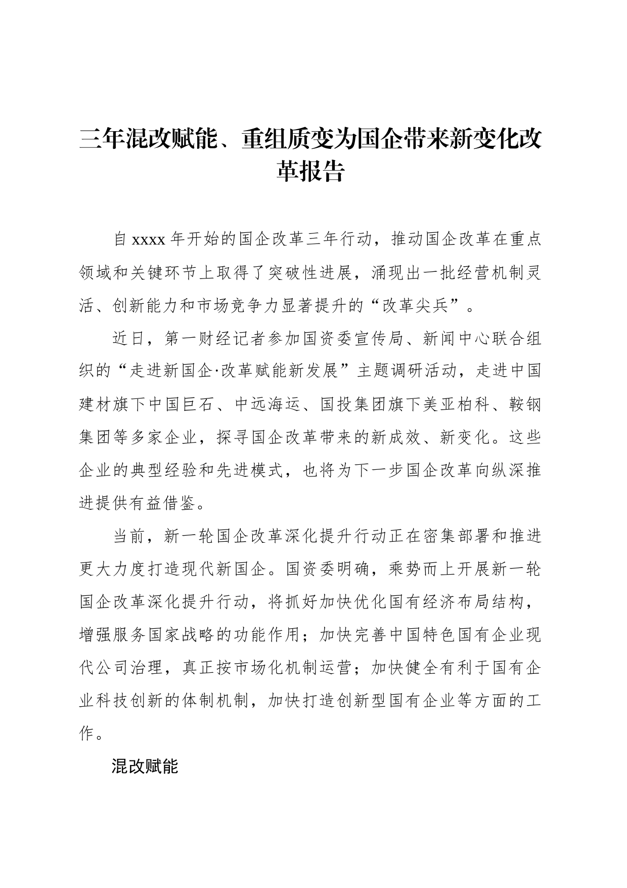 三年混改赋能、重组质变为国企带来新变化改革报告（2篇）_第2页
