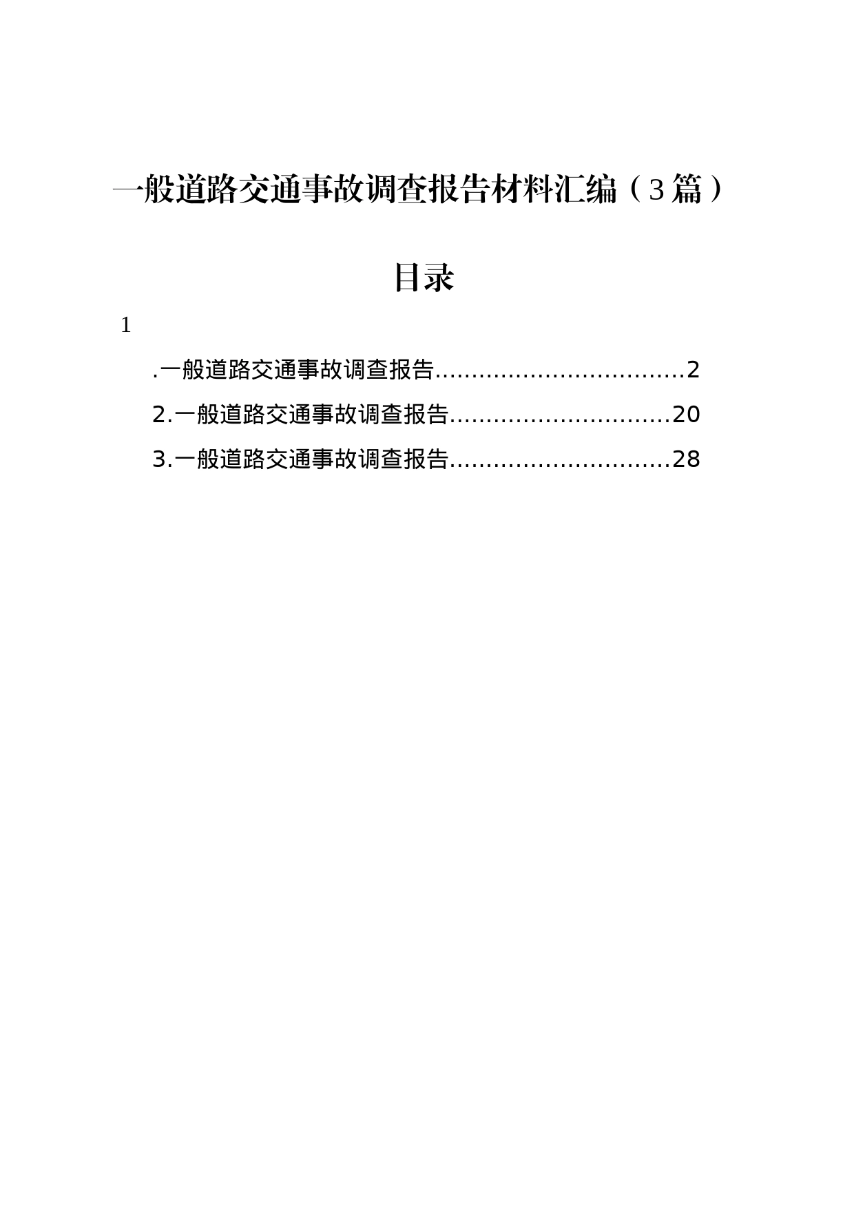 一般道路交通事故调查报告材料汇编（3篇）_第1页