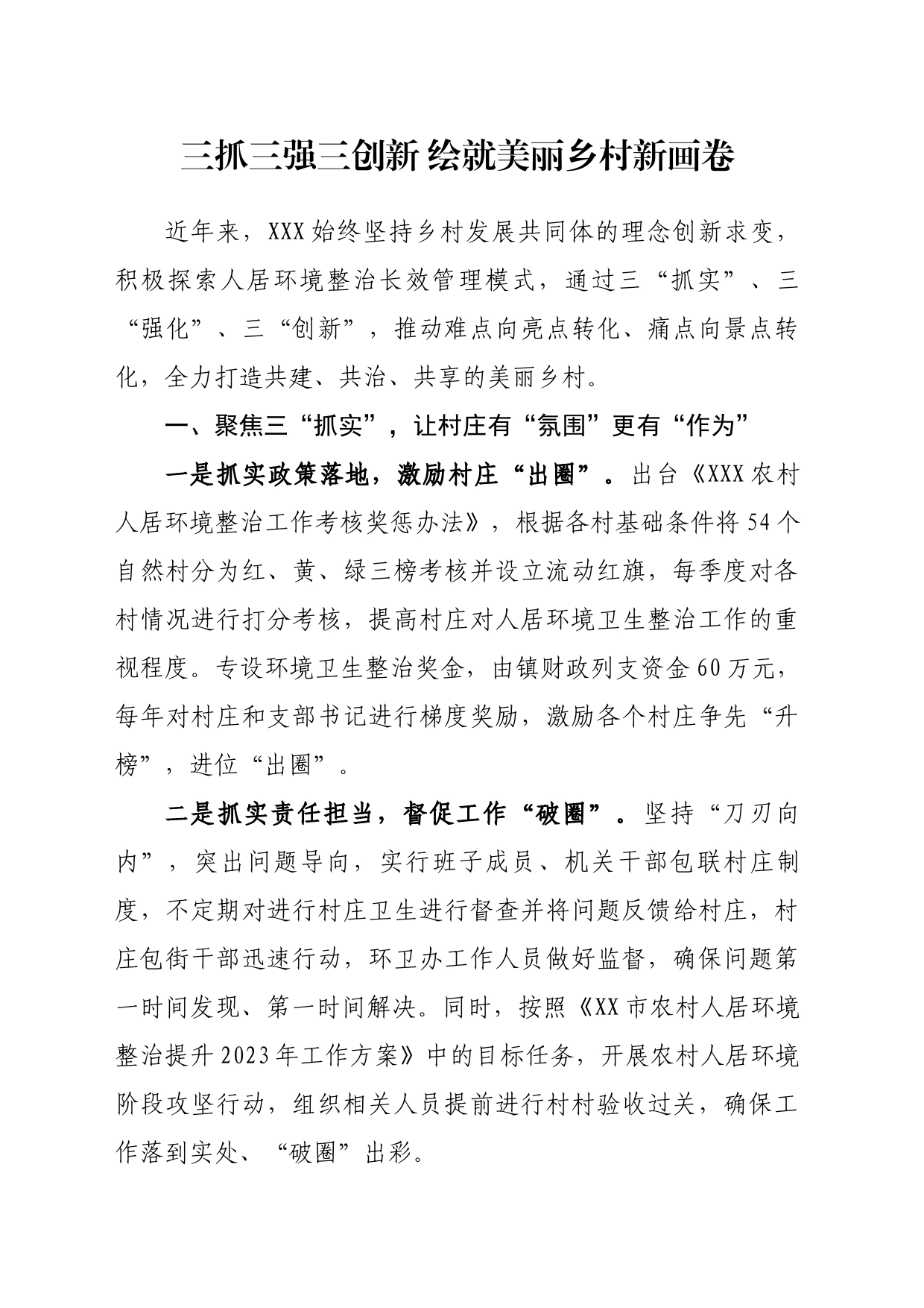 三抓三强三创新 绘就美丽乡村新画卷_第1页