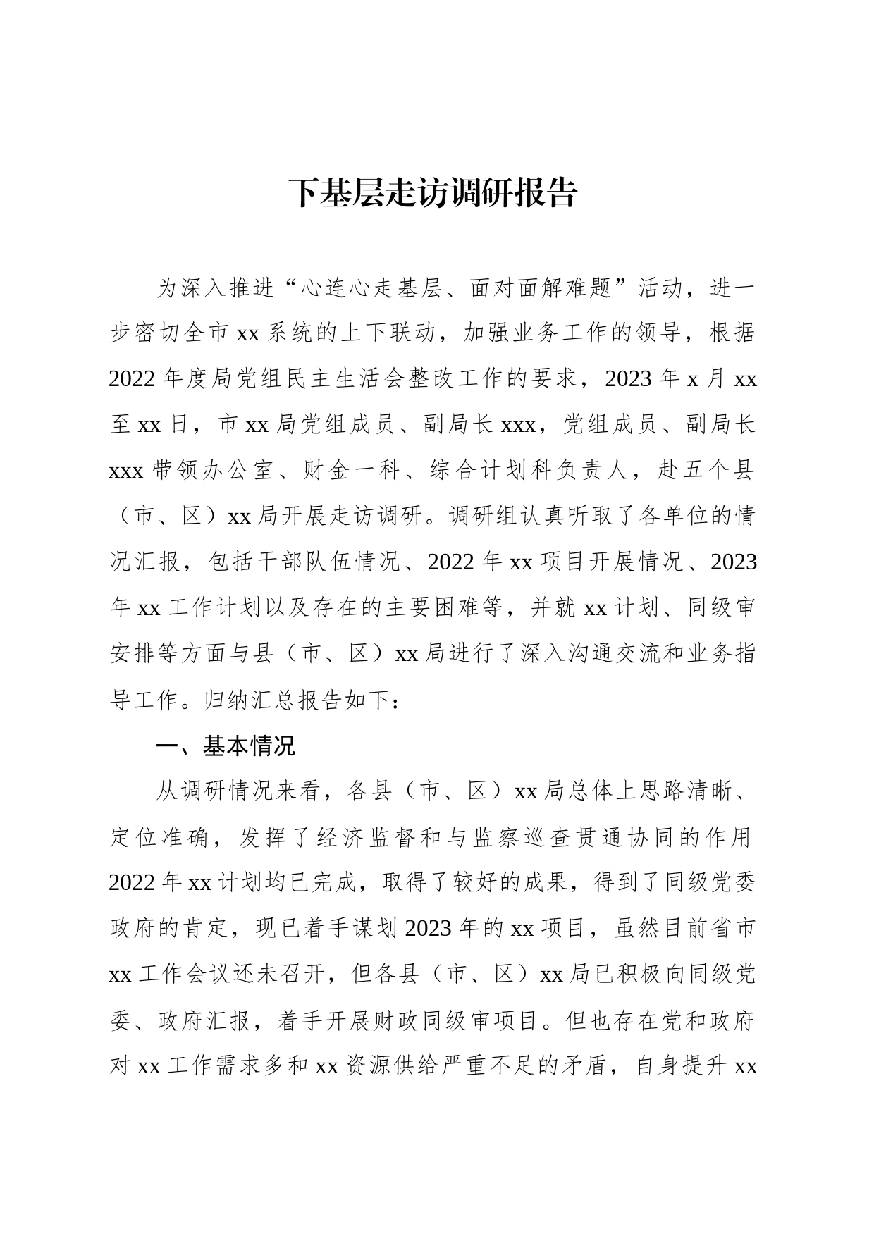 下基层走访调研报告_第1页