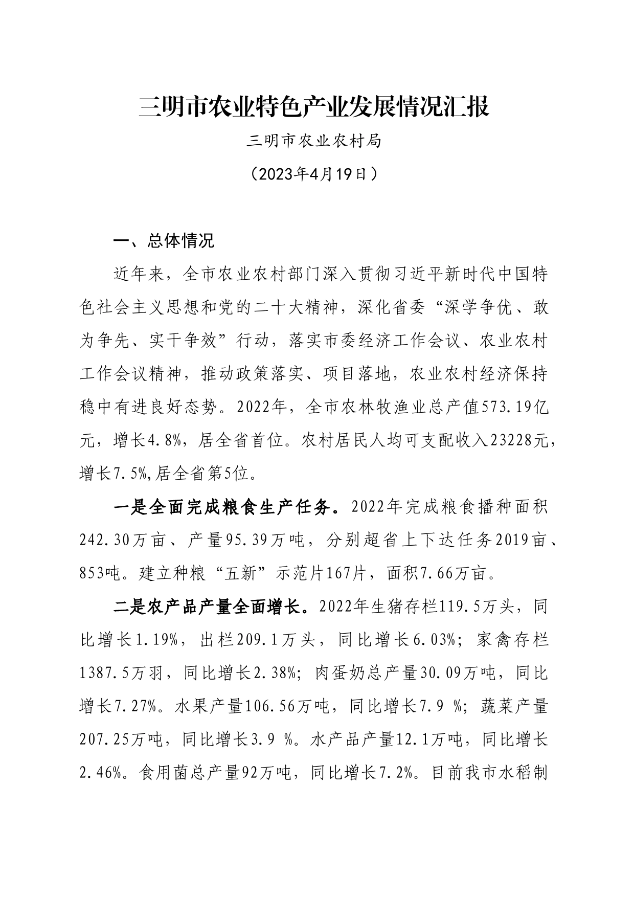 三明市农业特色产业发展情况汇报_第1页